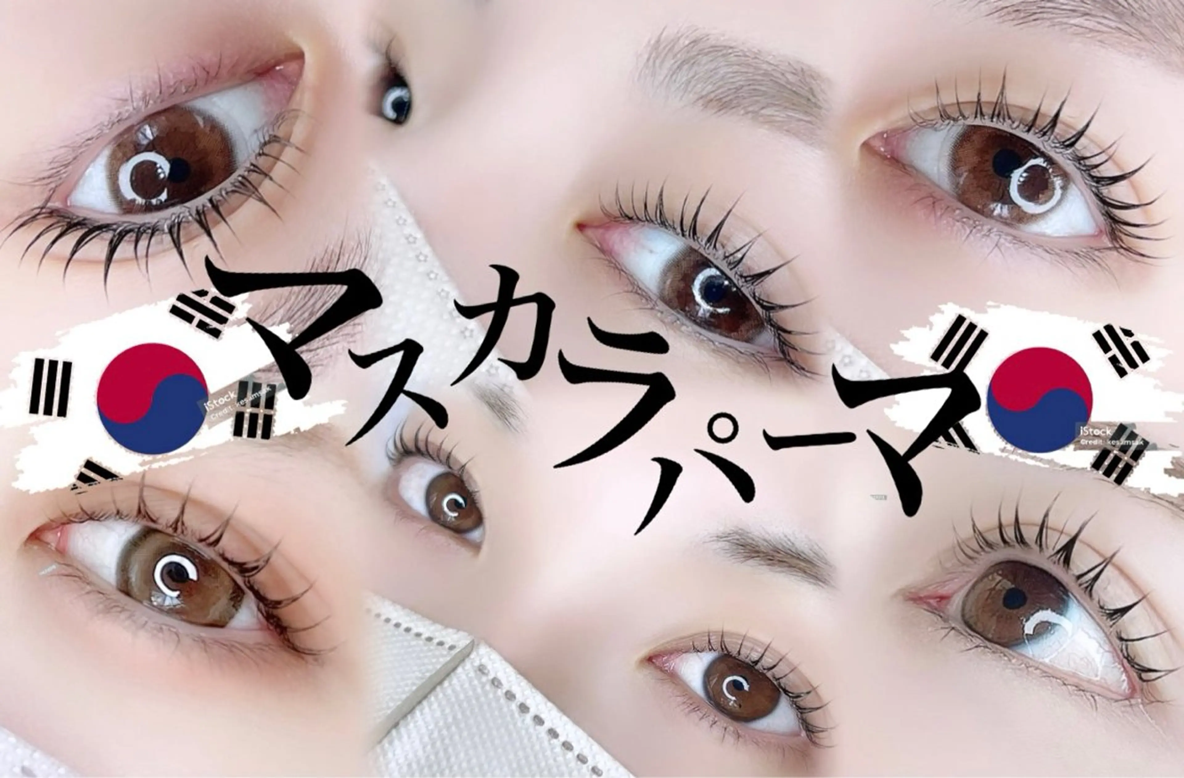 11月22.23日限定！韓国🇰🇷発‼︎【マスカラパーマ】💝まつ毛パーマ＋ブラックティント◎ 注意事項ご確認下さいの写真