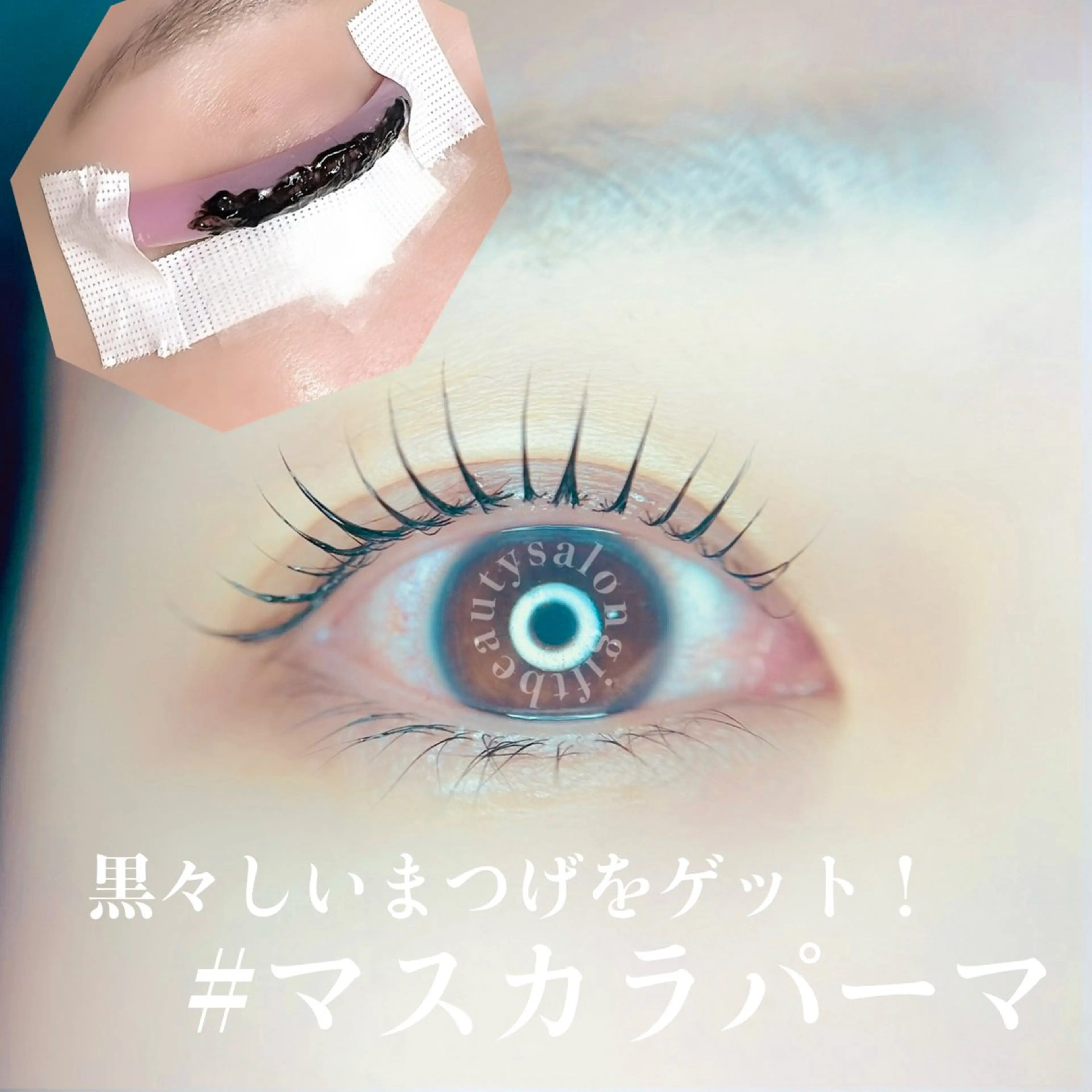 《ミニモ限定》話題のマスカラパーマ+高持続、毛質改善　L3リフト　カールか立ち上げからお選びくださいの写真