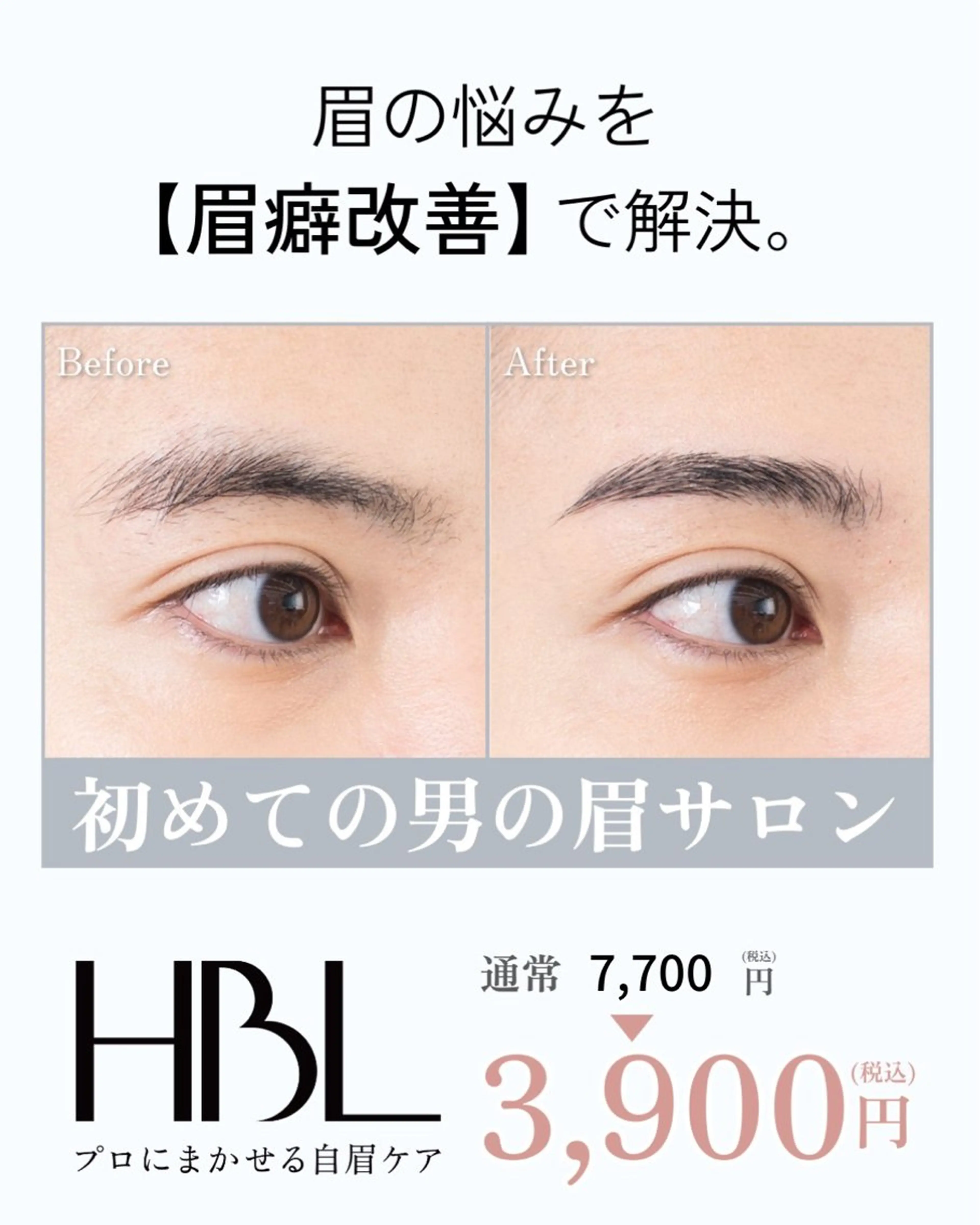 【 メンズ初回HBL 】 清潔感アップ眉|第一印象が変わる自然眉の写真