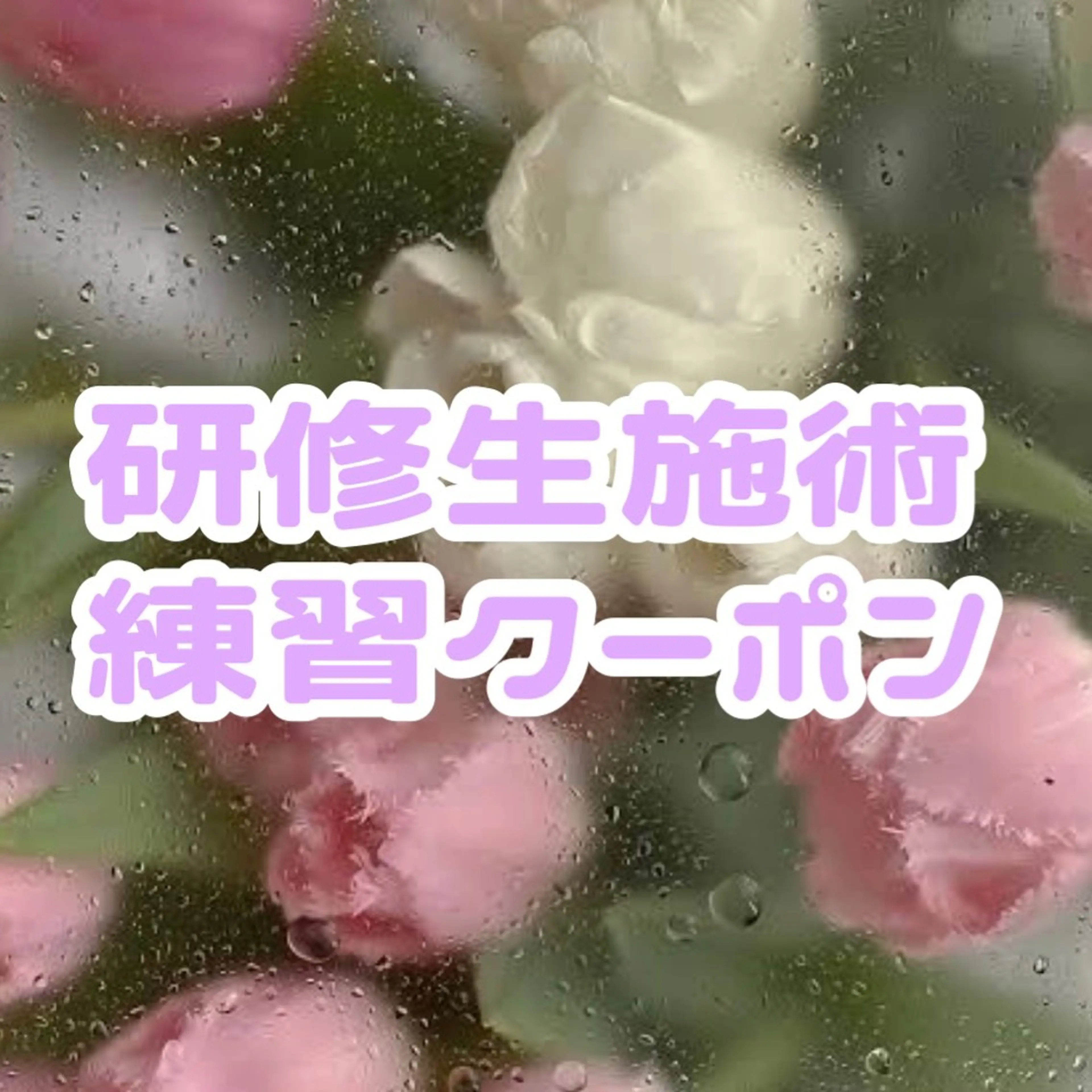 🔰練習モデル💫フラットラッシュ100本💫【詳細必ずご覧下さい】※リピーター様+¥550の写真