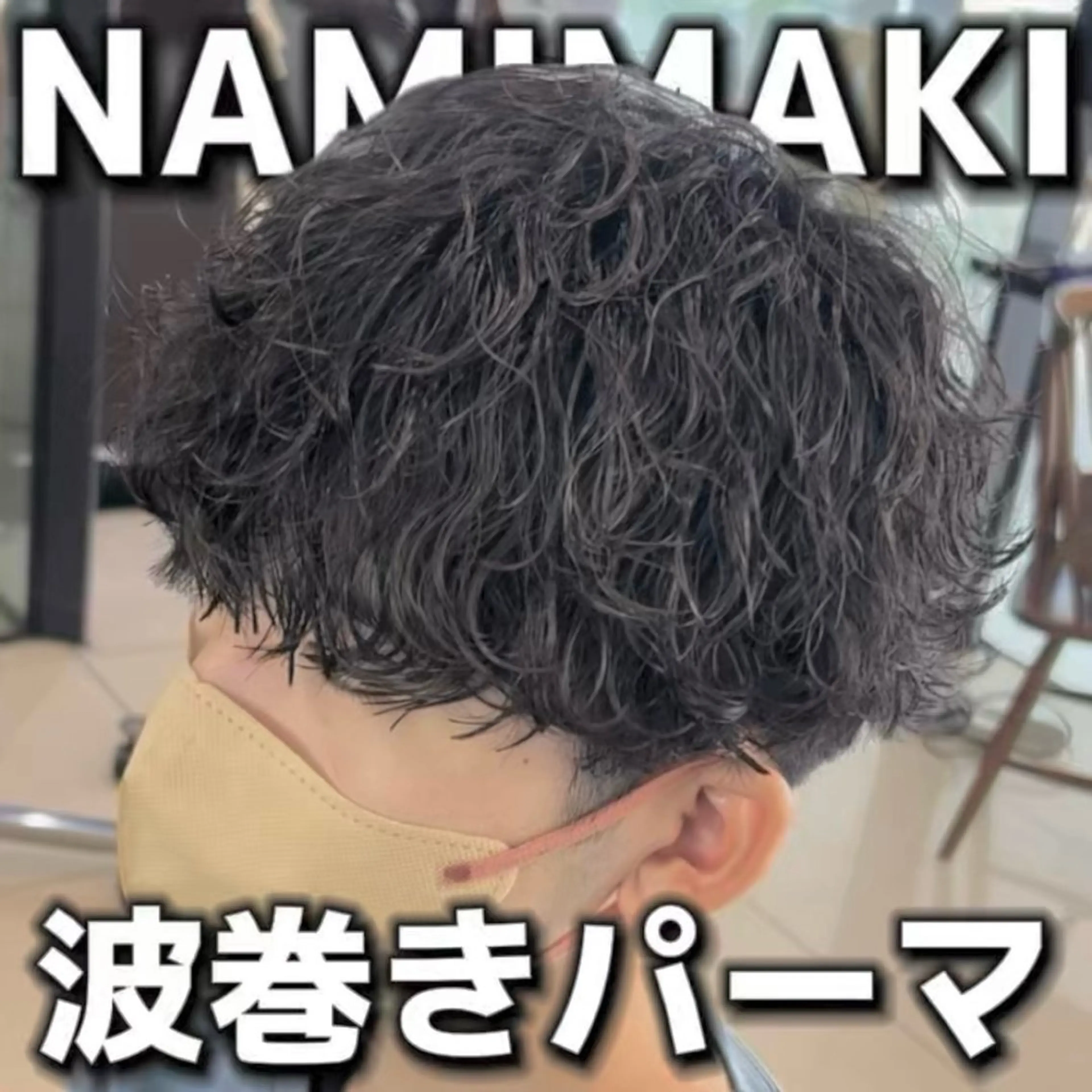 メンズ 👑原宿メンズパーマ /原宿/かずま👑のヘアスタイル