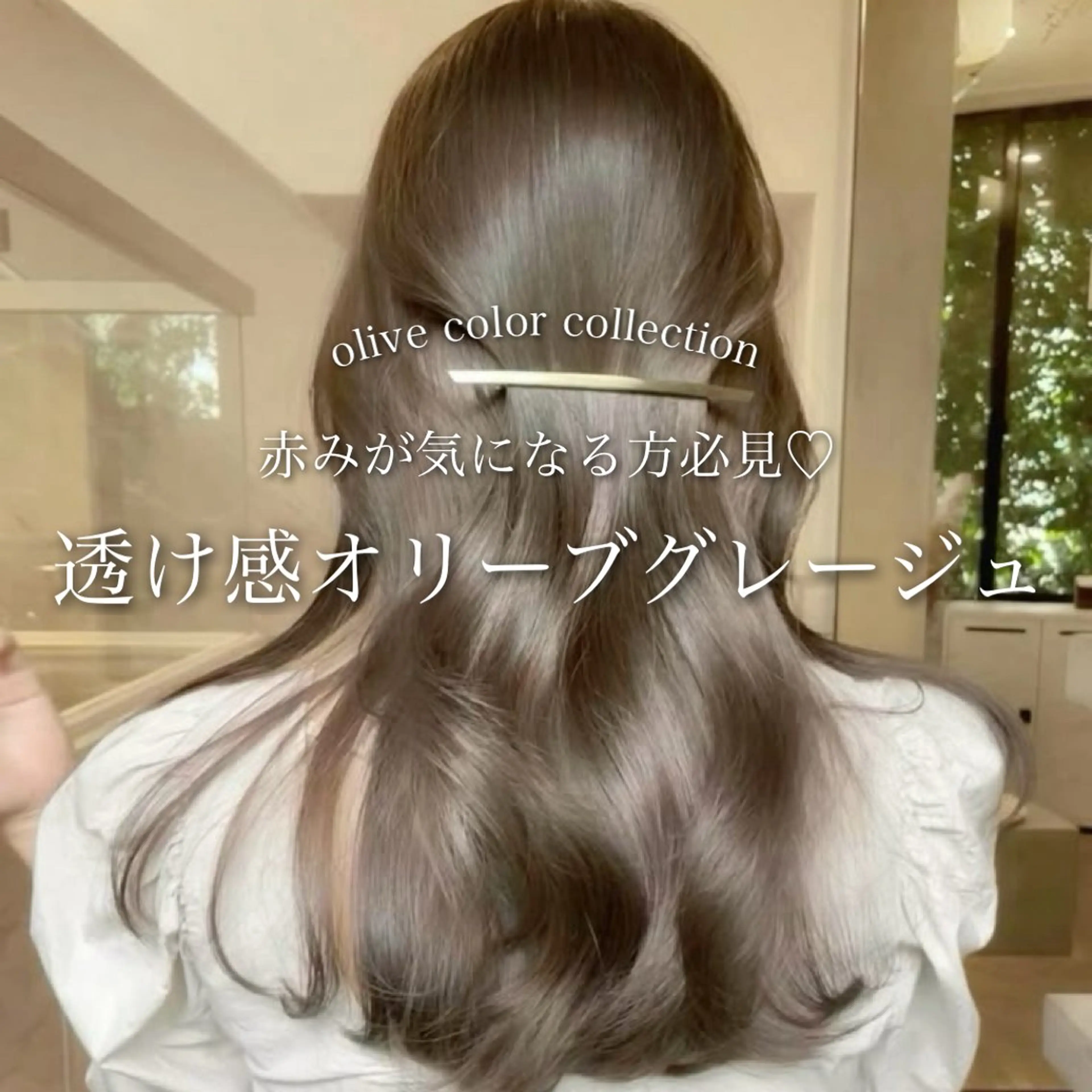 ロング カラー グレージュ オリーブグレージュ オリーブグレー ヘアカラー トリートメント ヘッドスパ ヘアセット 淡色/ワンホンヘア 🤍MINORIのヘアスタイル