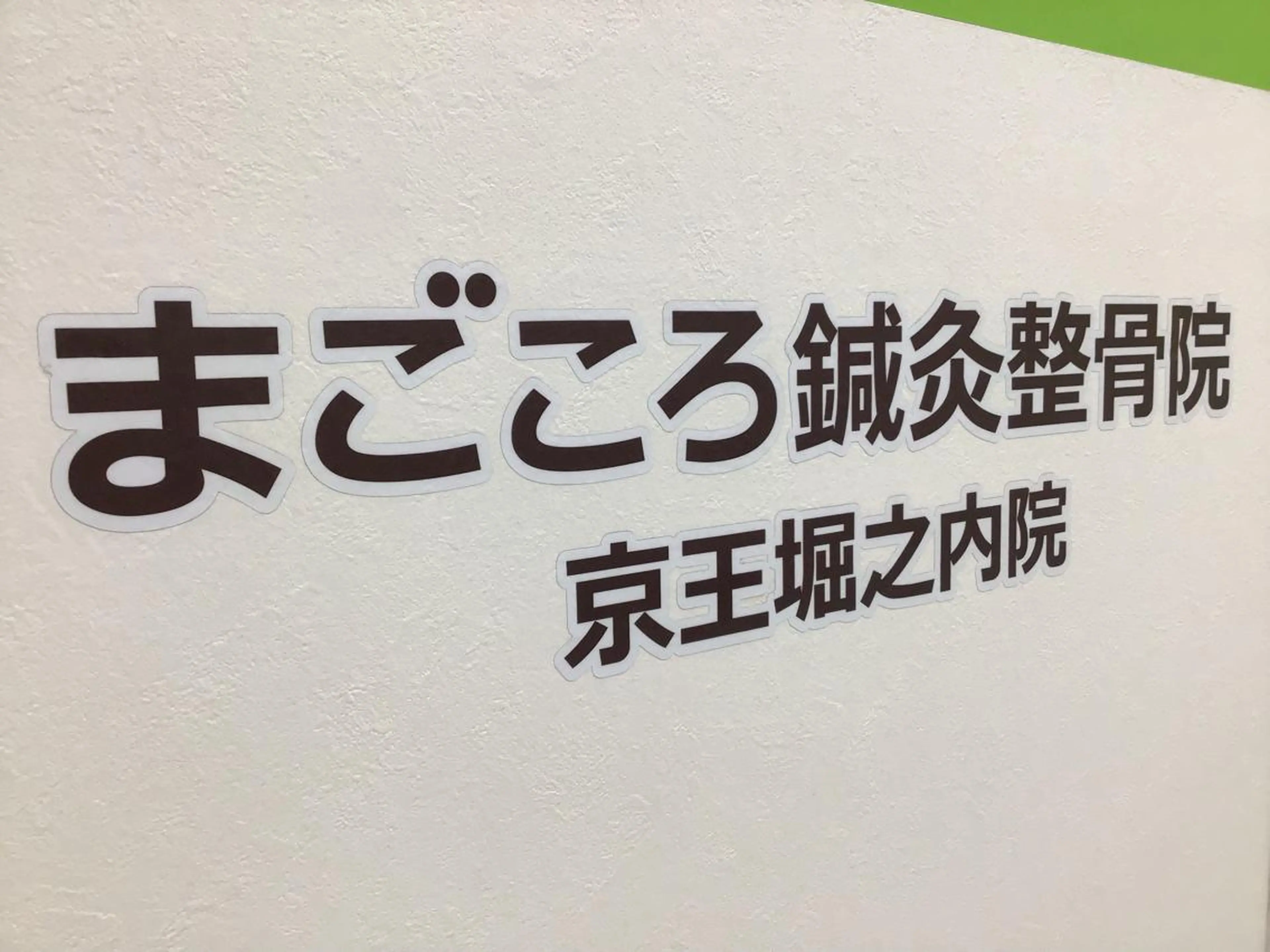まごころ鍼灸整骨院所属・まごころ鍼灸整骨院 京王堀之内院のエステ・リラクイメージ