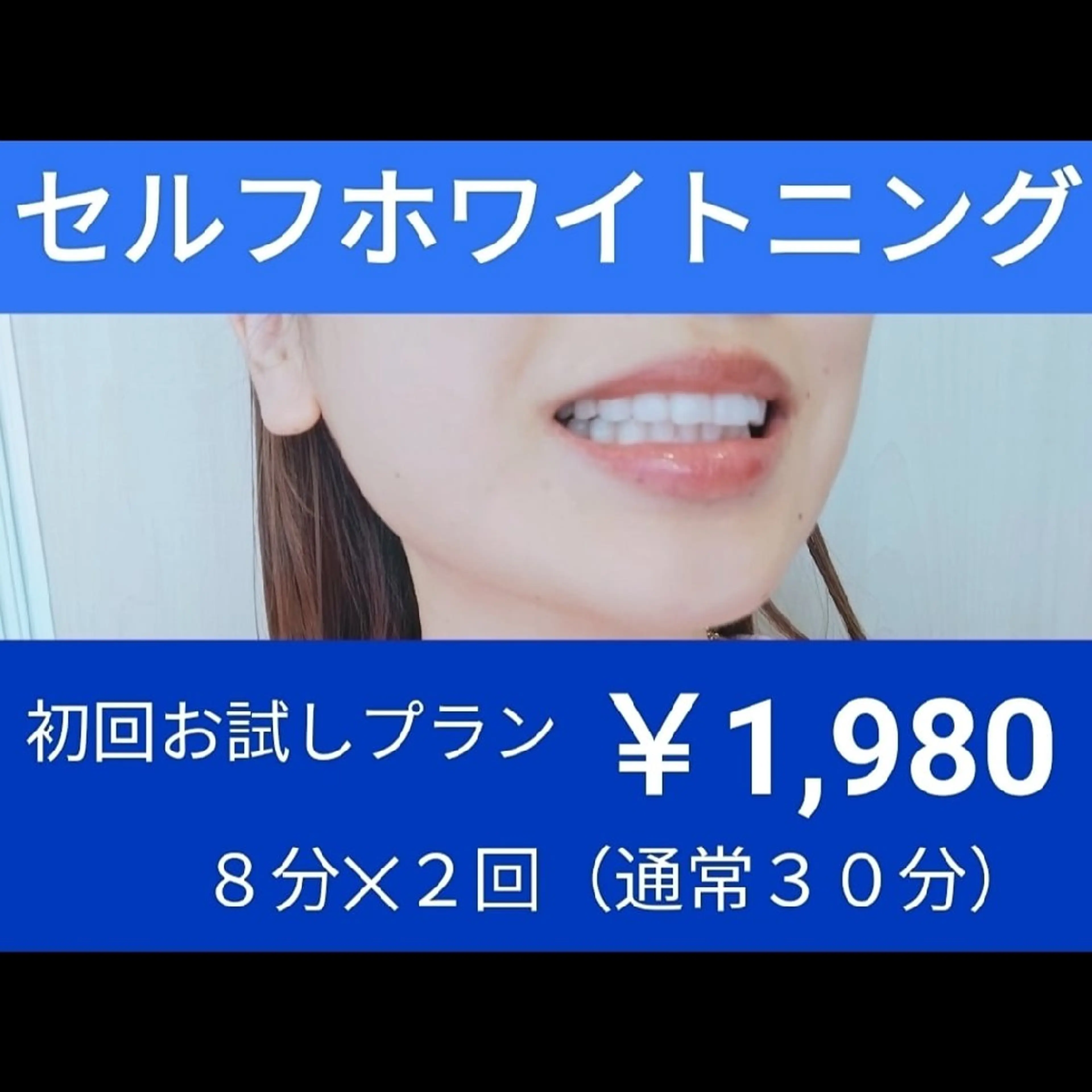 【まずはお試し16分】セルフホワイトニング　プレミアムコースの写真