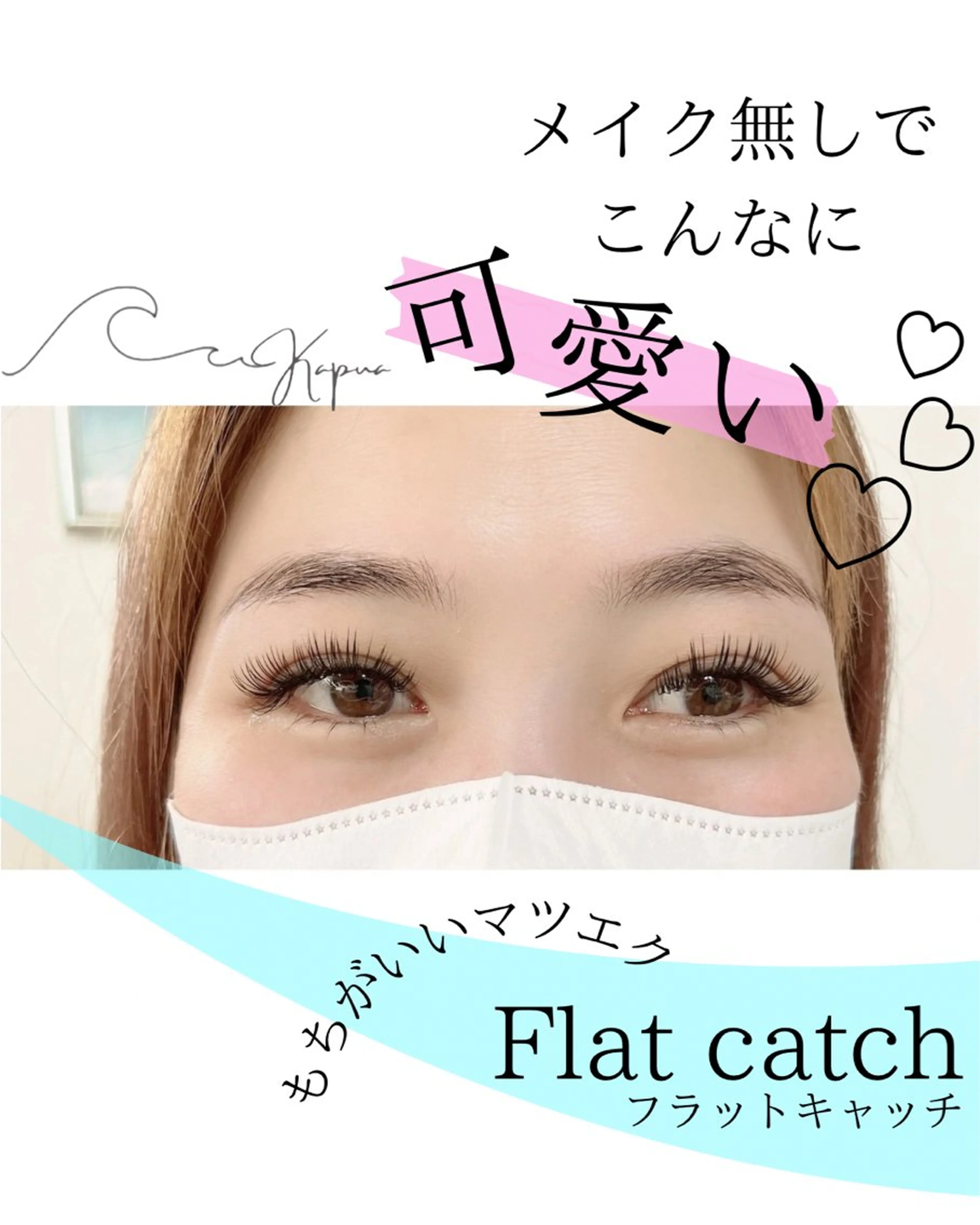 マツエク・マツパ マツエク Kapua🌺 マユのマツエク・マツパデザイン