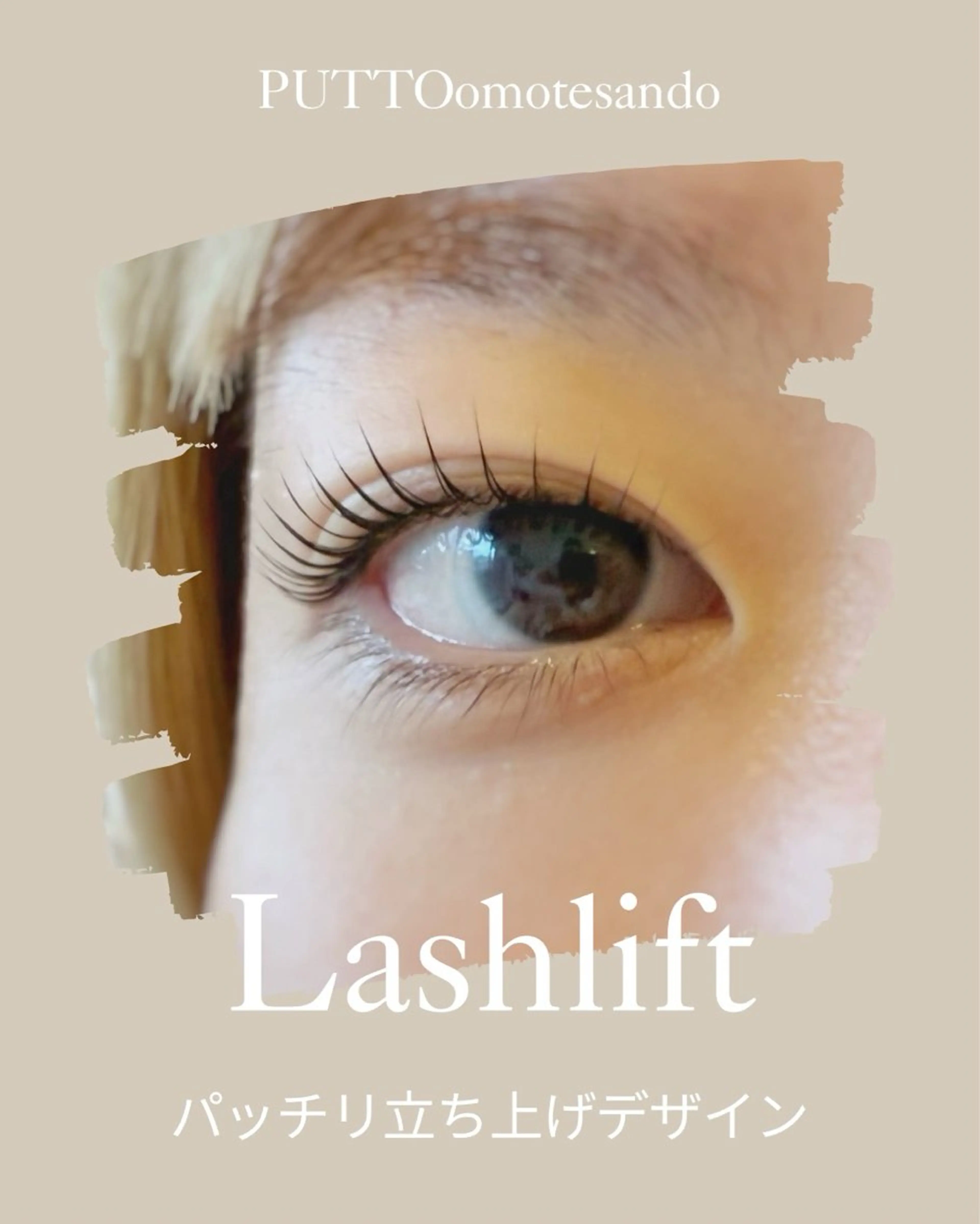 マツエク・マツパ マツパ プット 表参道所属・PUTTO omotesandoのマツエク・マツパデザイン