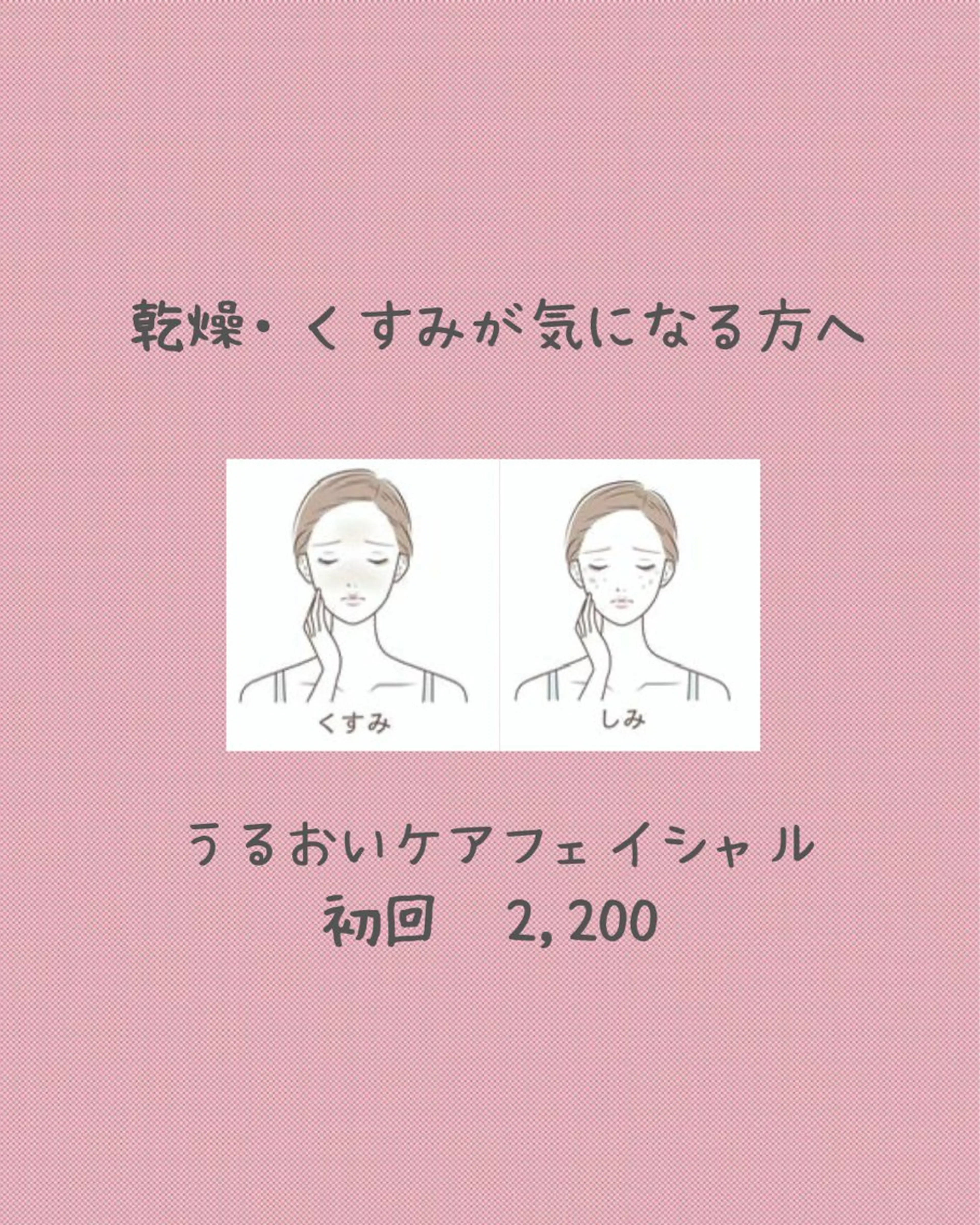 💧乾燥・くすみケアフェイシャルの写真