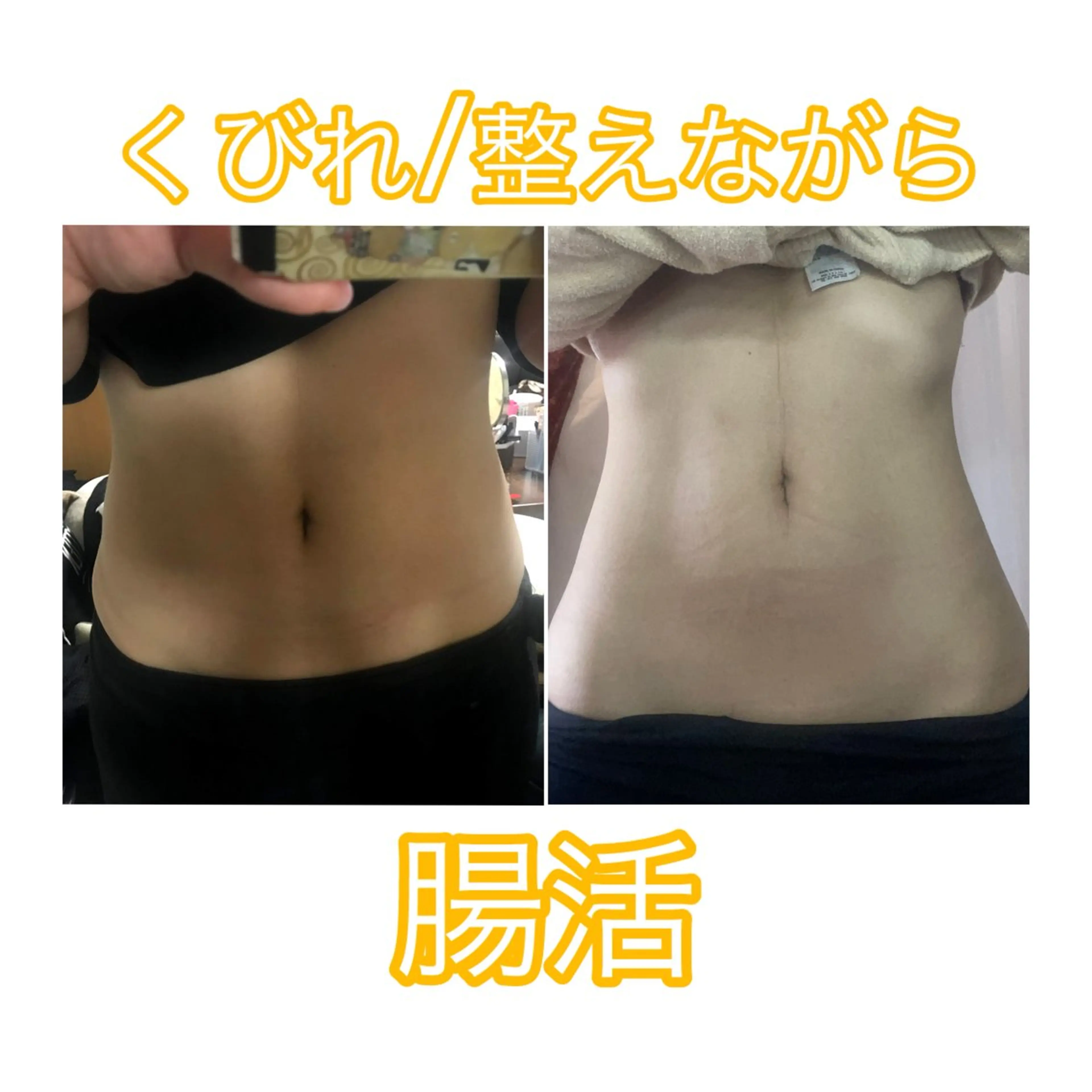 くびれを作りながら腸活【お腹がぽっこり/💩出ない！】の写真