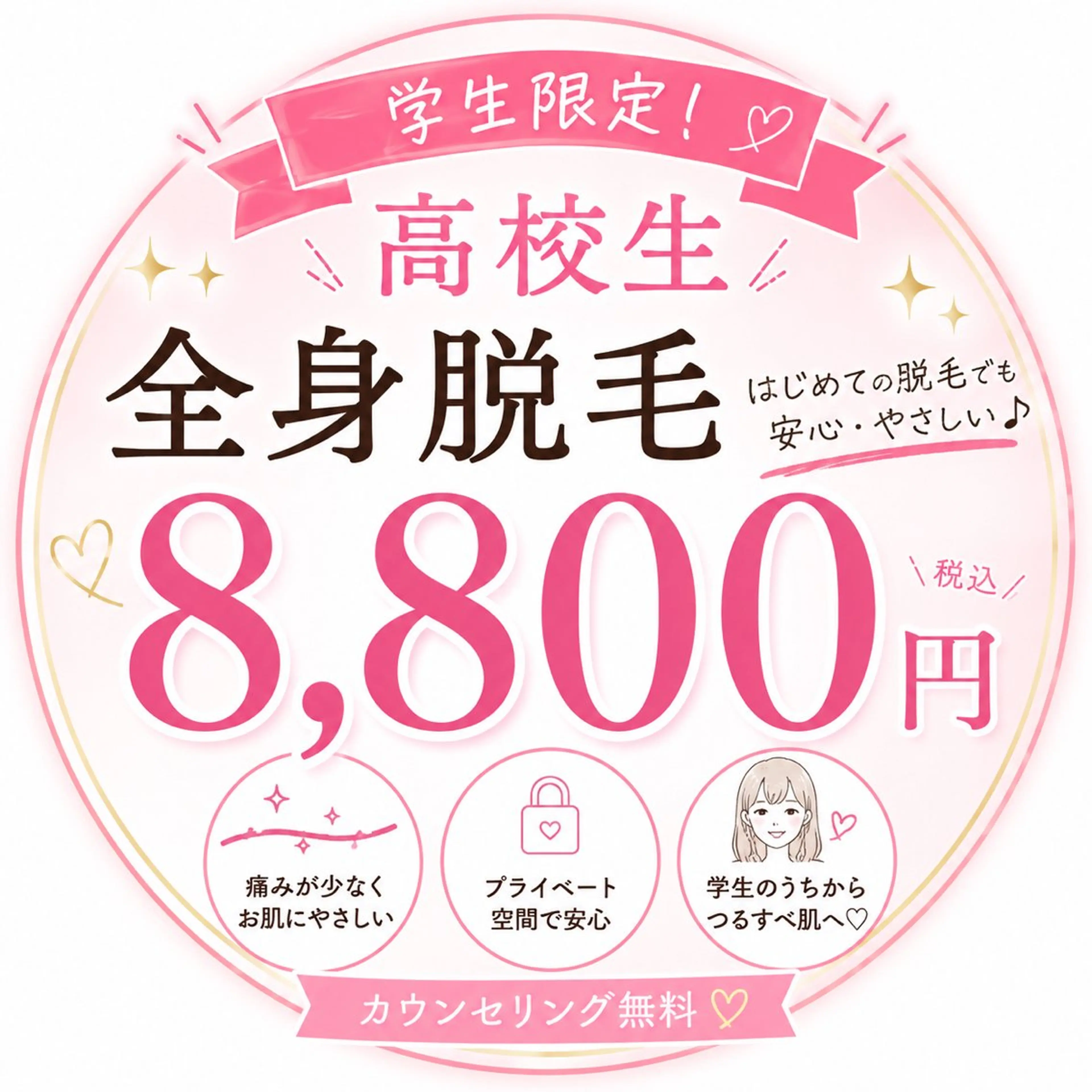 ミニモ学割【高校生限定♡ 全身脱毛 8,800円】通いやすい都度払いの写真