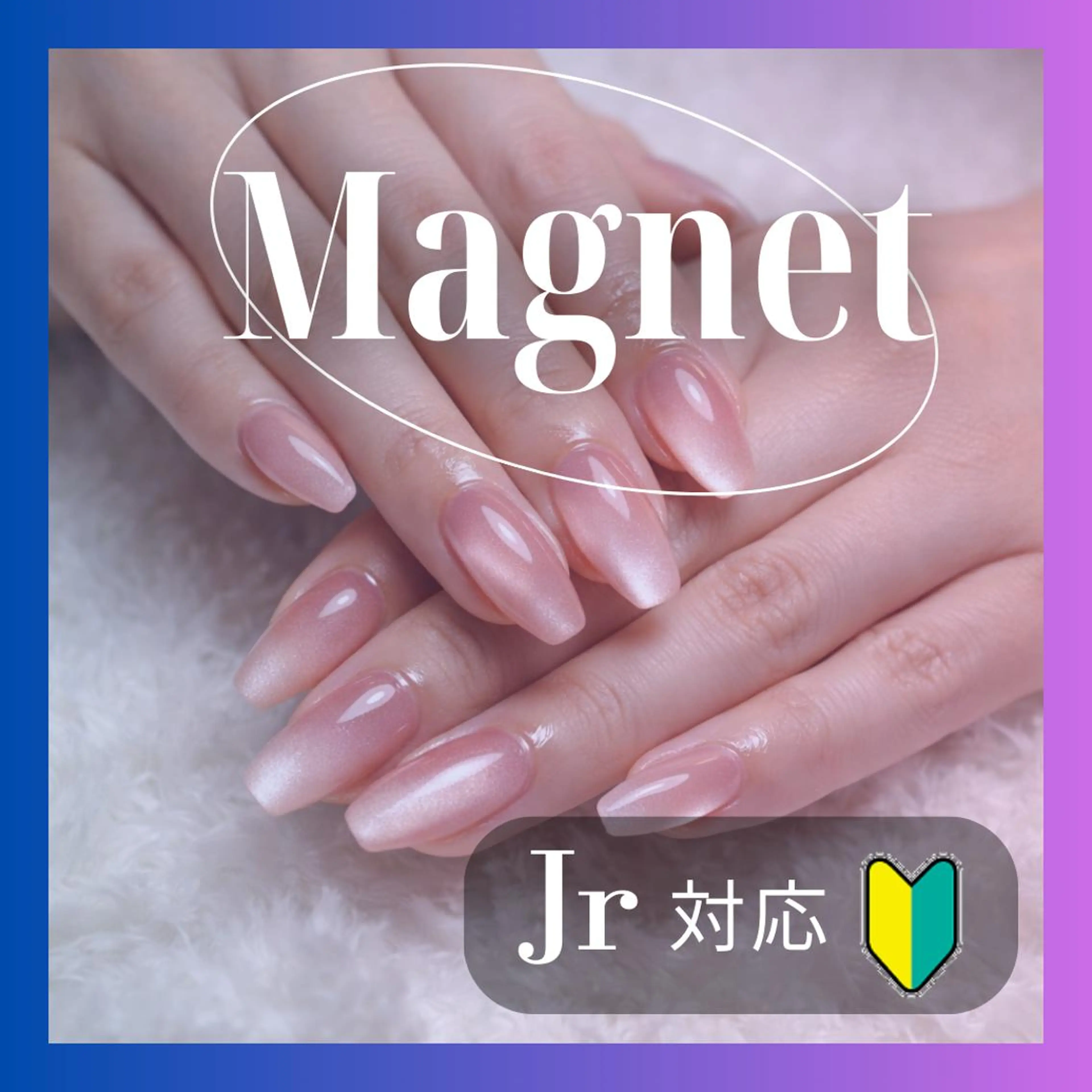 【Jr対応】奥行き/ぷるん/微粒子/ギャラクシーマグネットジェル　≪オフの無い方≫の写真