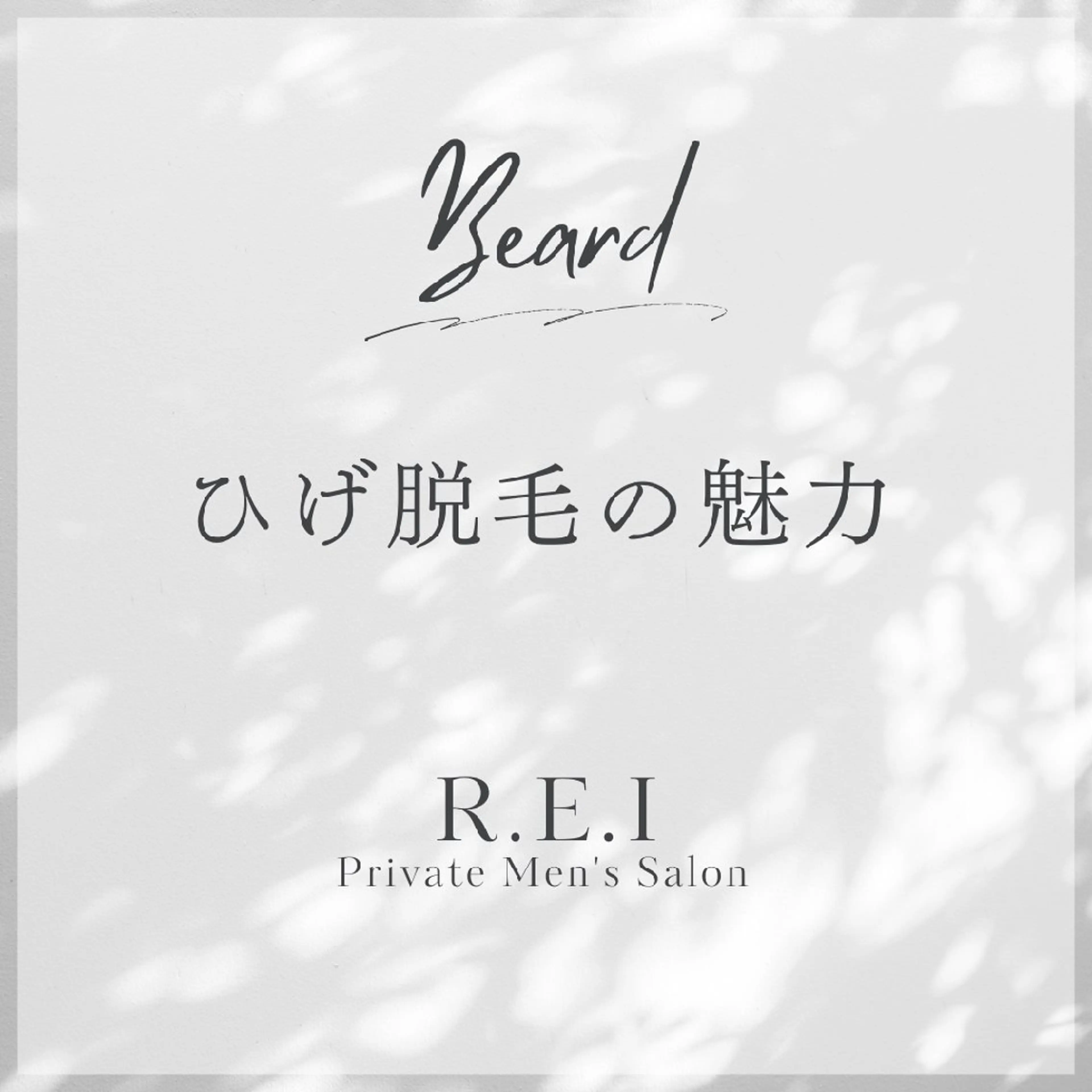 脱毛 R.E.I　大学生 急増中！U22割有りのエステ・リラクイメージ