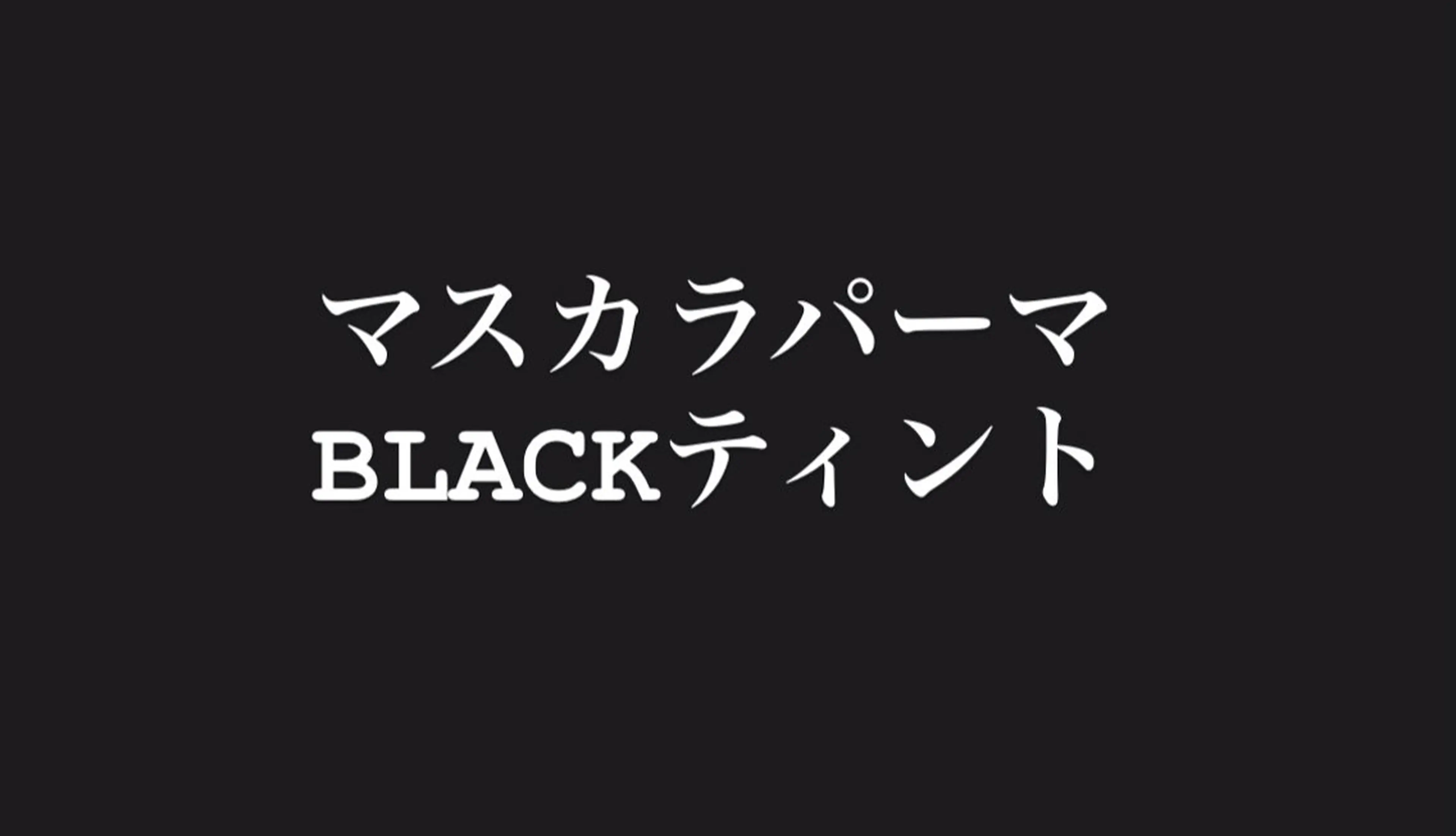 マツエク・マツパ 韓国風マツエク 荒谷 美佐子のマツエク・マツパデザイン