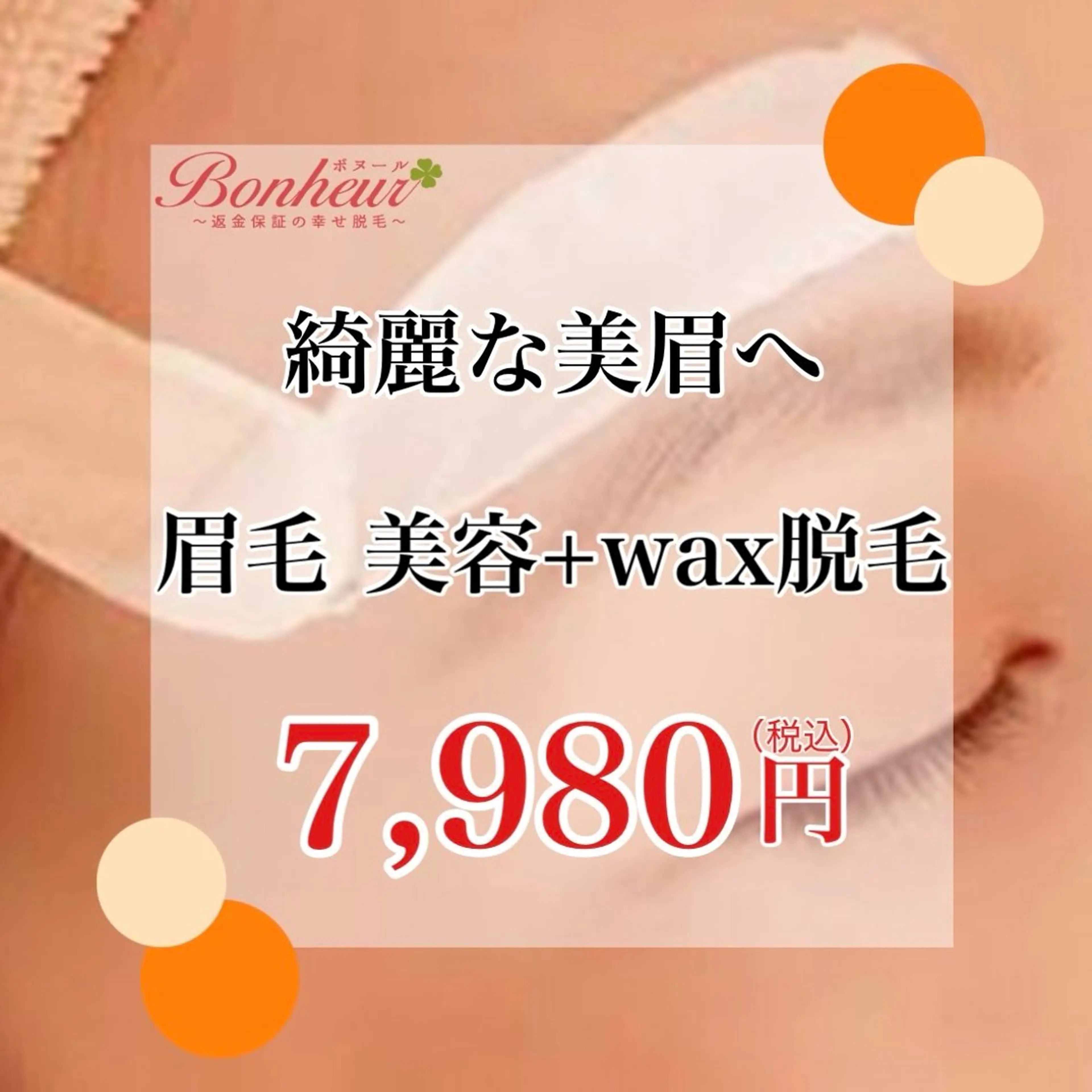 返金保証の幸せ脱毛　ボヌール三宮店所属・医療機関認定サロン ボヌール三宮店のエステ・リラクイメージ