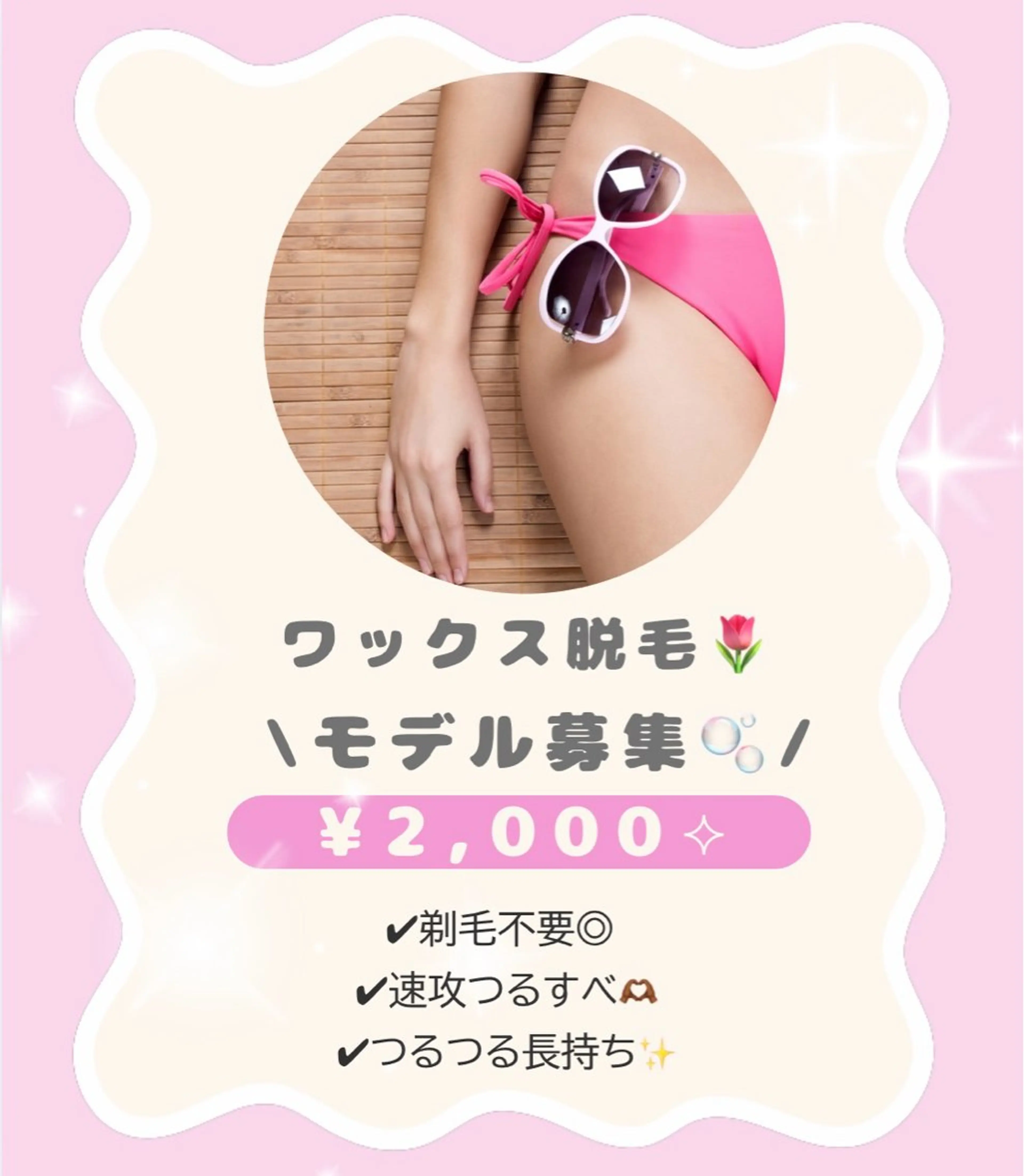 VIOワックス脱毛🌼モデル (女性限定)の写真