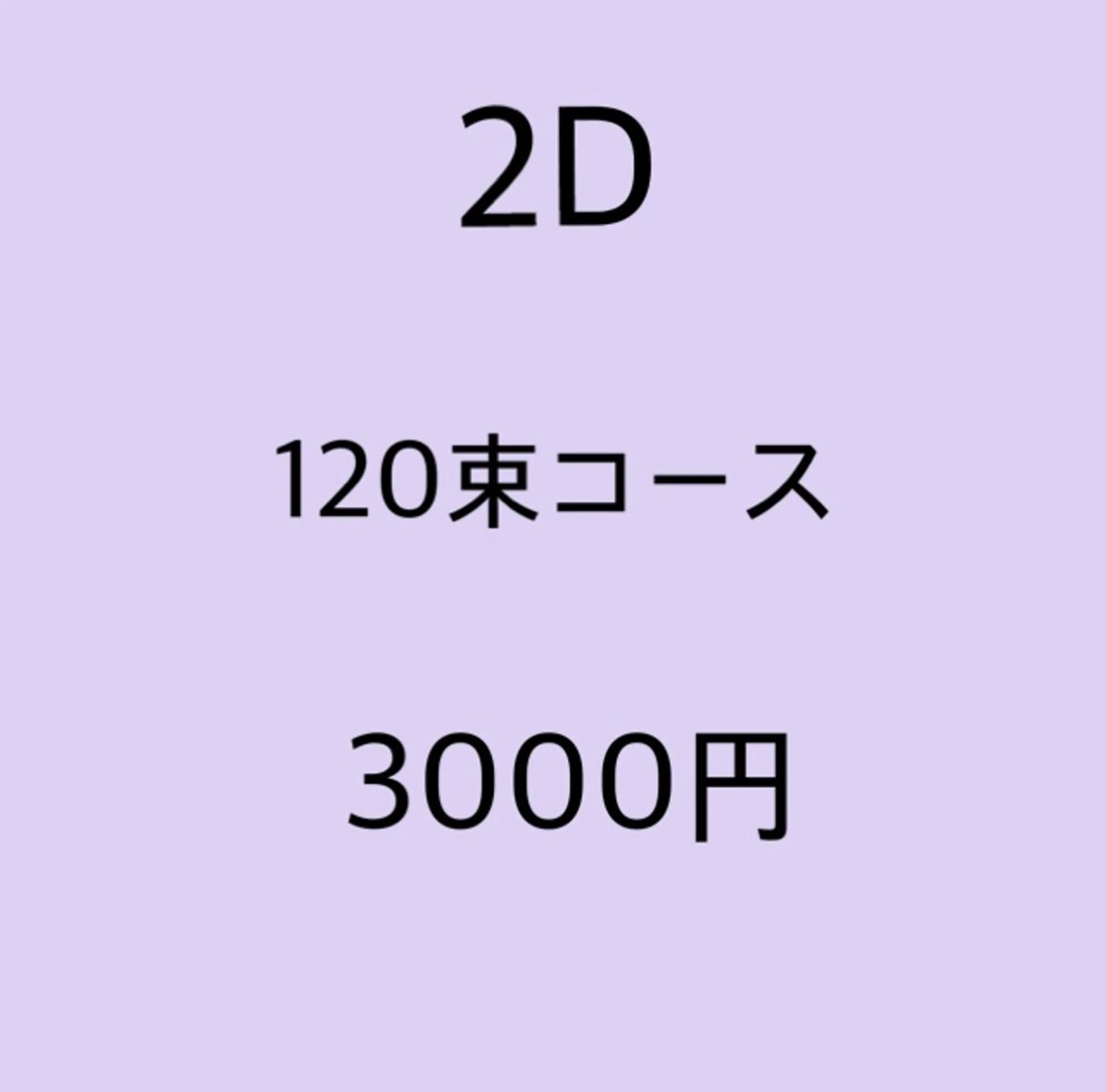 ◆オフ有《フラット超ソフト》2D120束⭐️J・C・SCカールのみ⭐️の写真