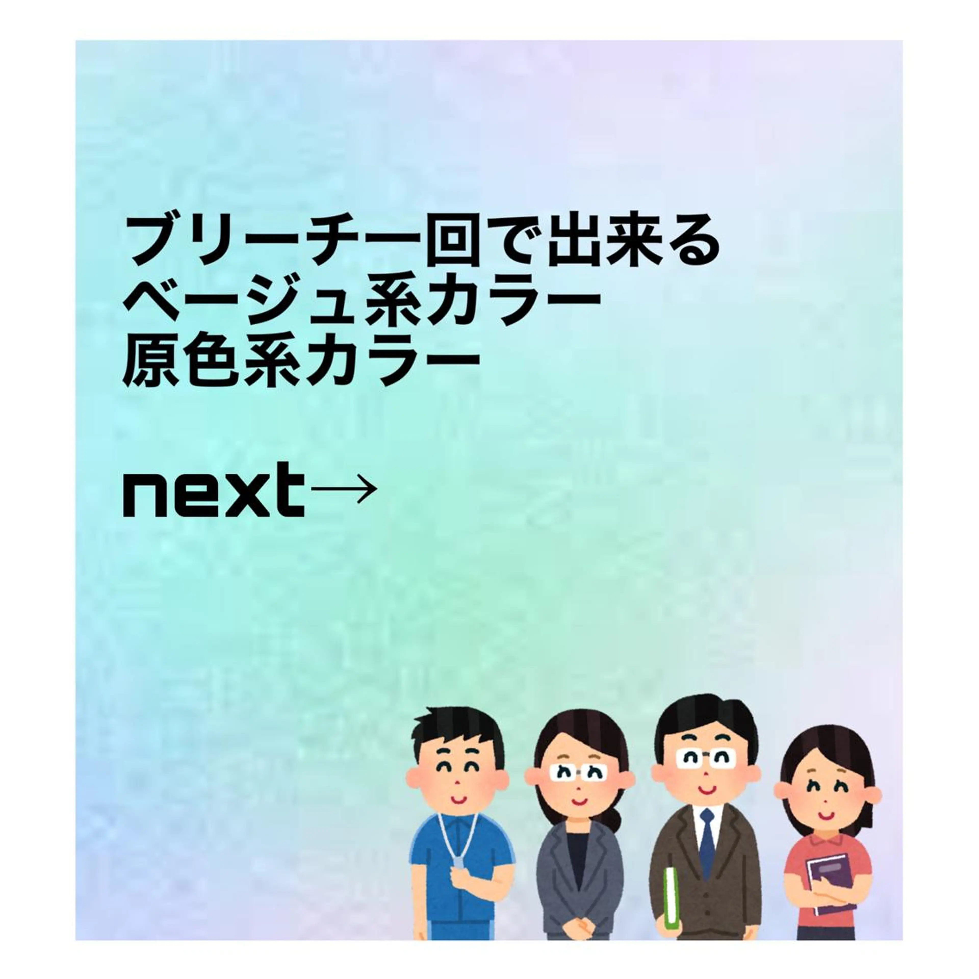 メンズケアブリーチ 特化🔥村田のヘアスタイル