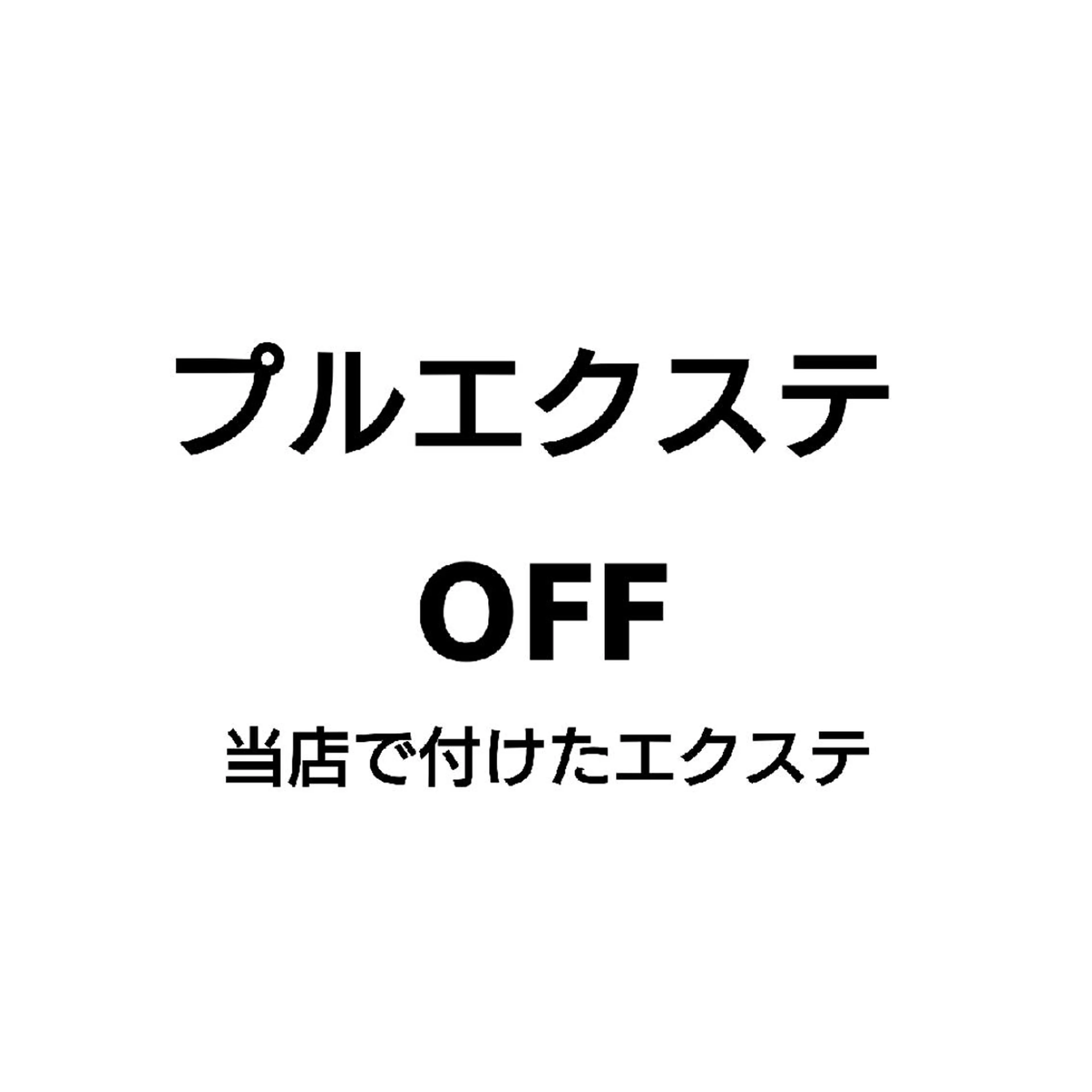 【再来】プルエクステオフ【プルエクステ以外のメニューをされる方】の写真