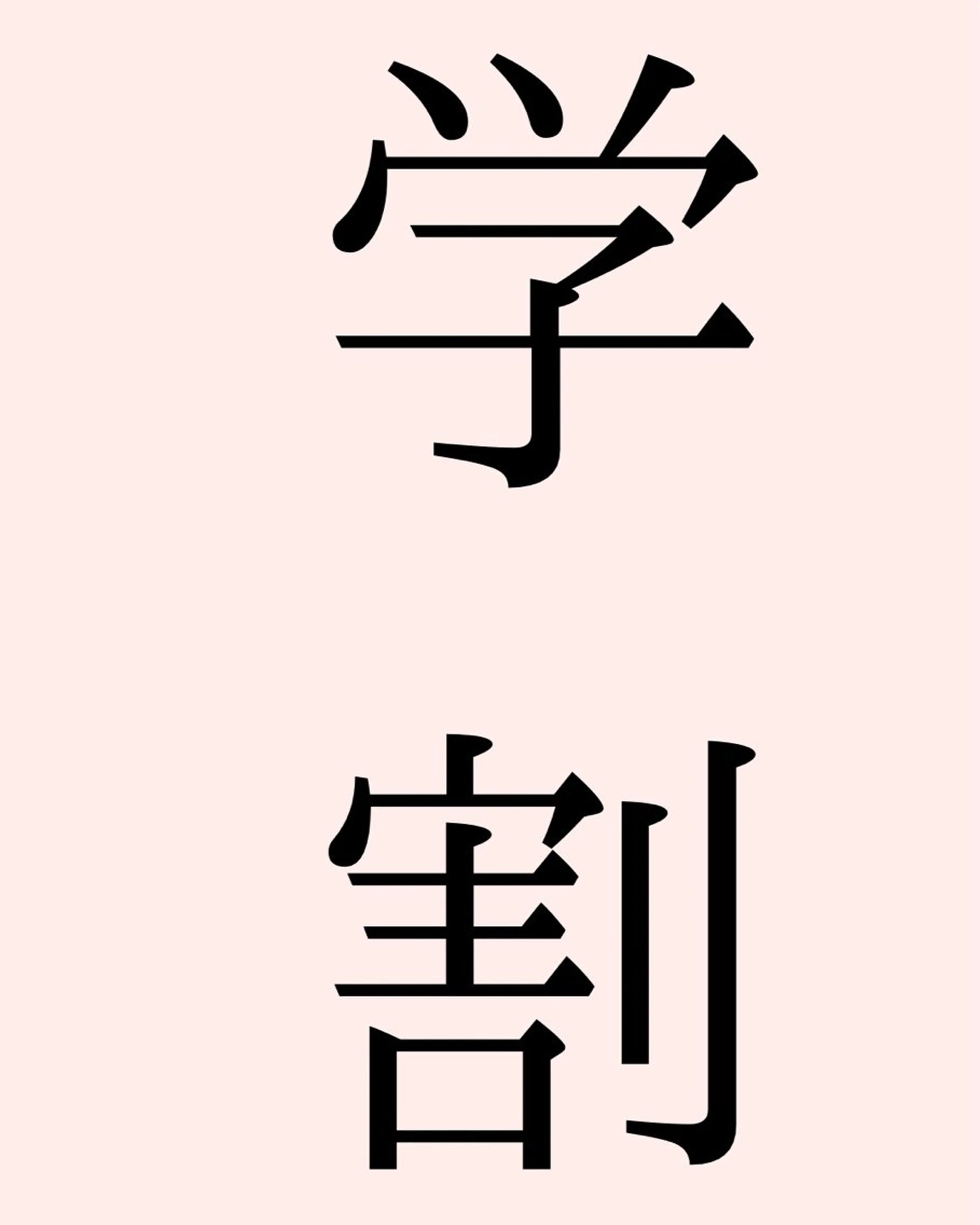 【学割】　全身脱毛の写真