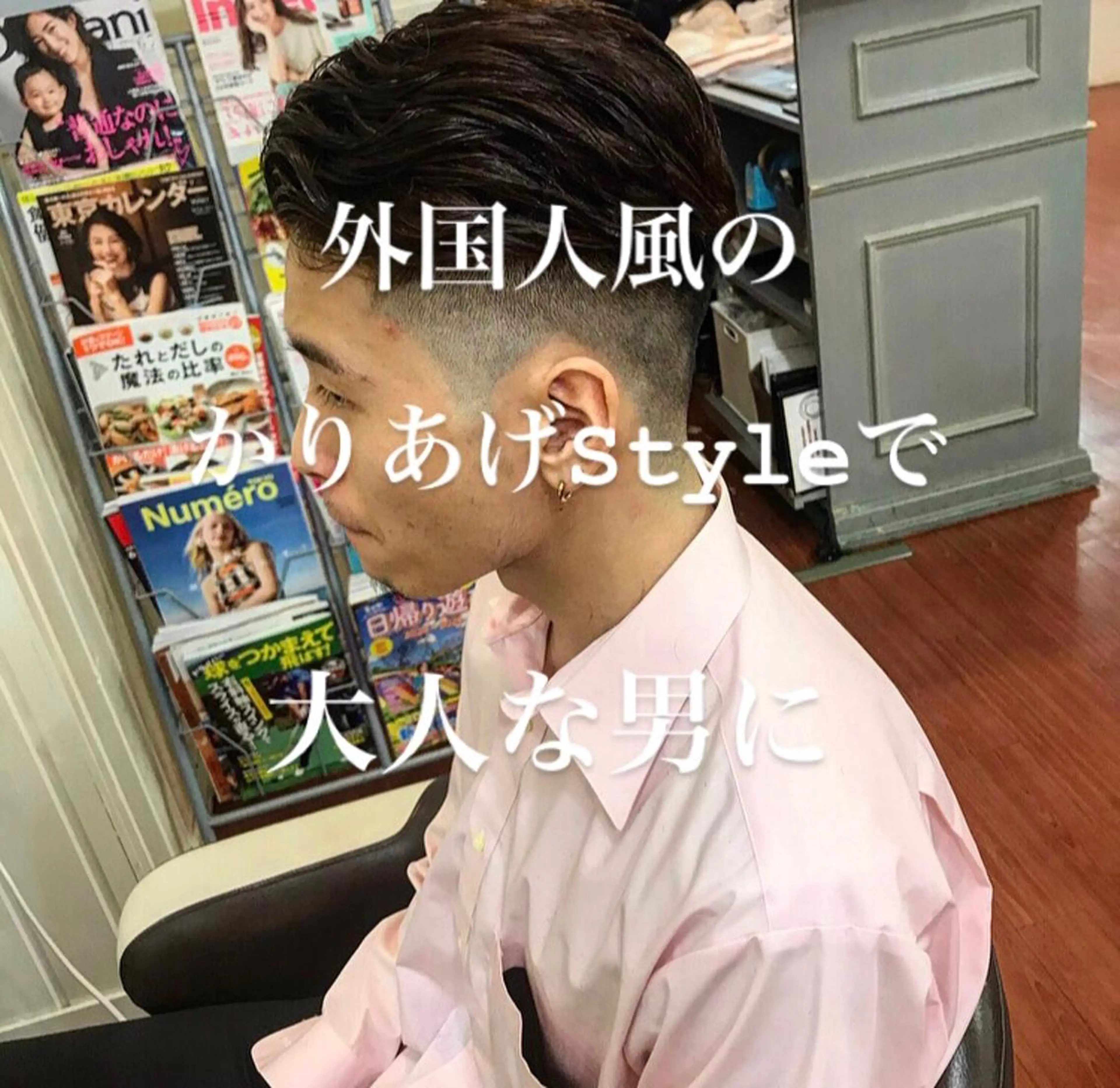 メンズ フェードカット ヨシダ トオルのヘアスタイル