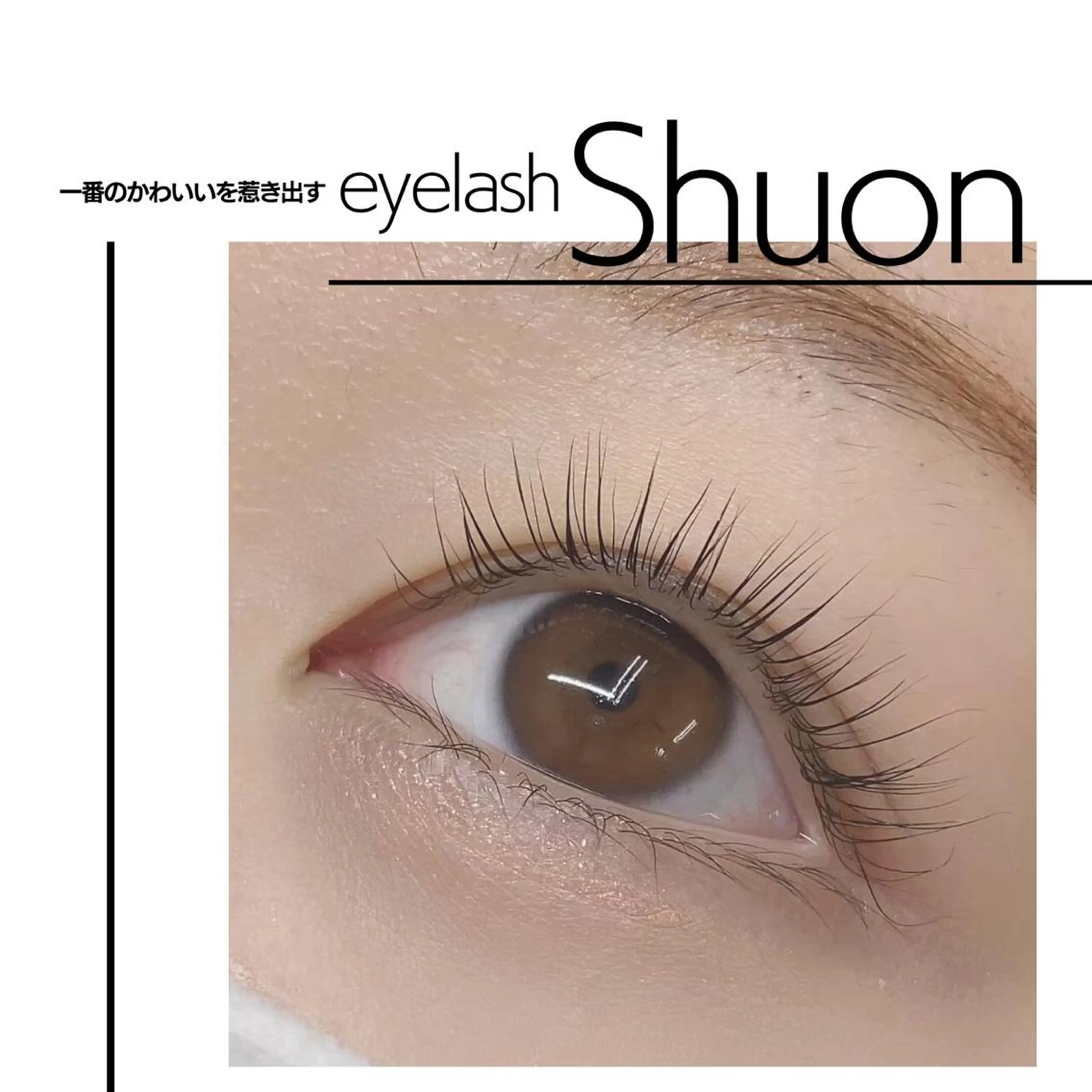 マツエク・マツパ Shuon 小作店のマツエク・マツパデザイン