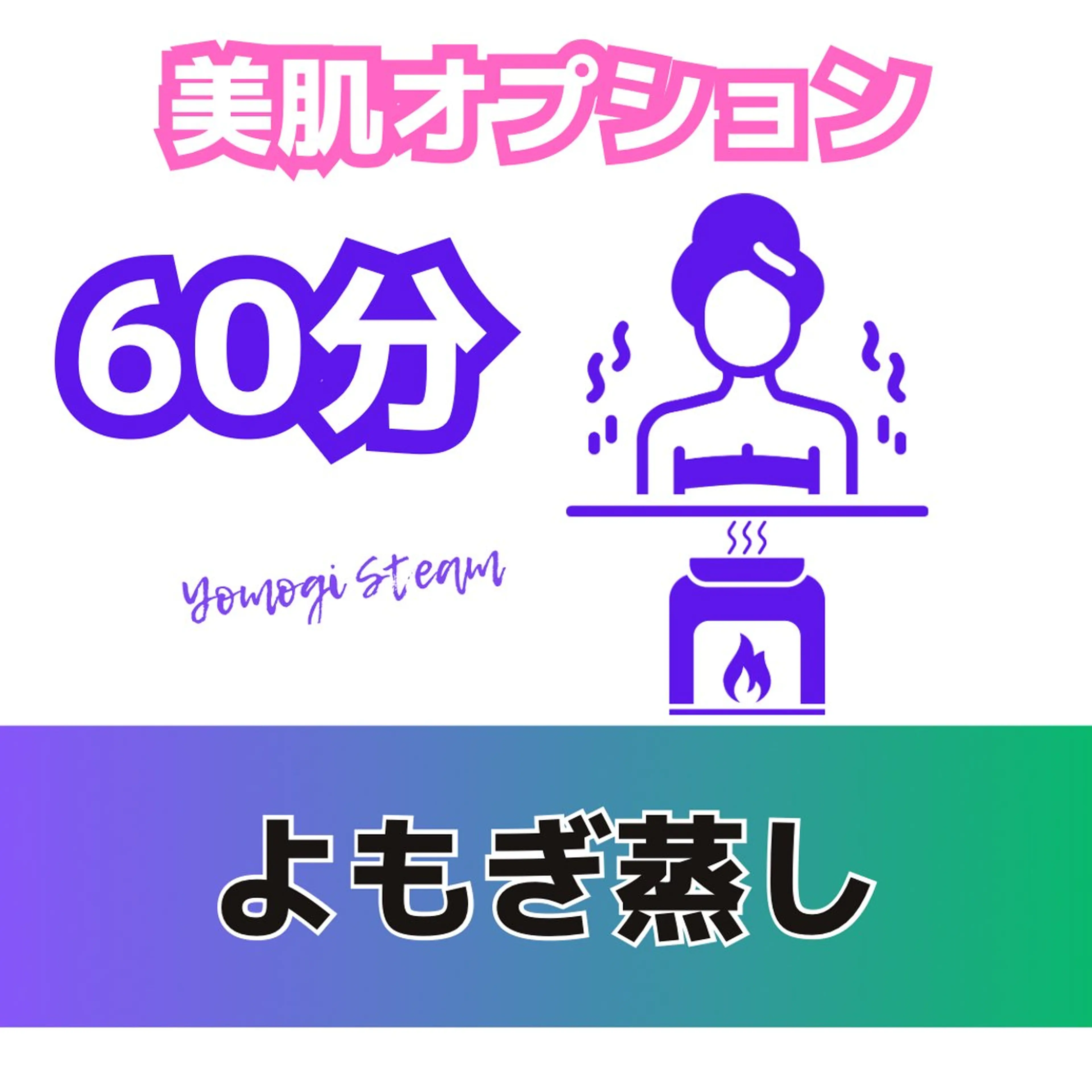 【美肌】よもぎ蒸し60分の写真
