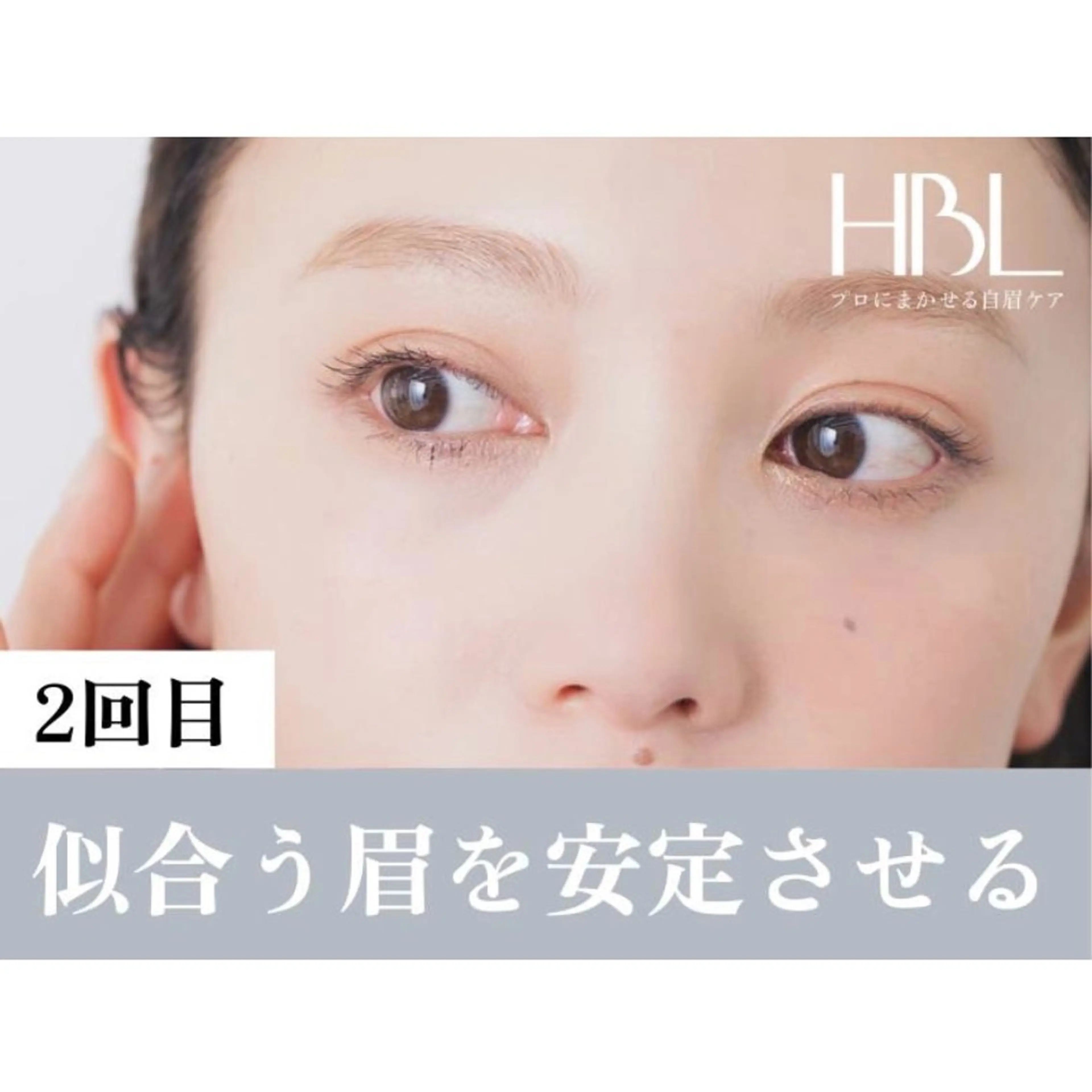 【2回目HBL・調整】似合う眉を安定させる大切な回 ¥4900の写真