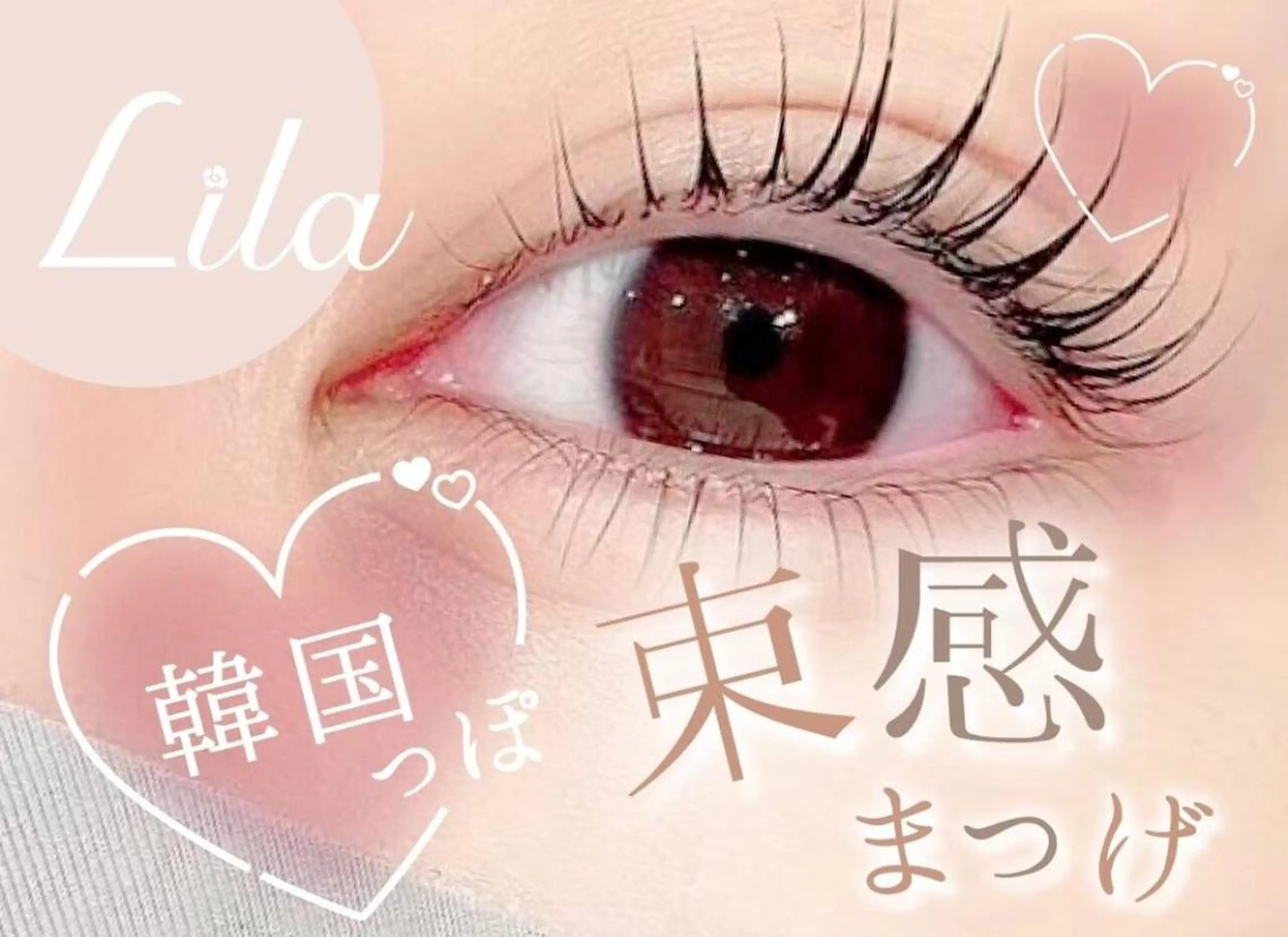 マツエク・マツパ Lila江坂店 松原のマツエク・マツパデザイン