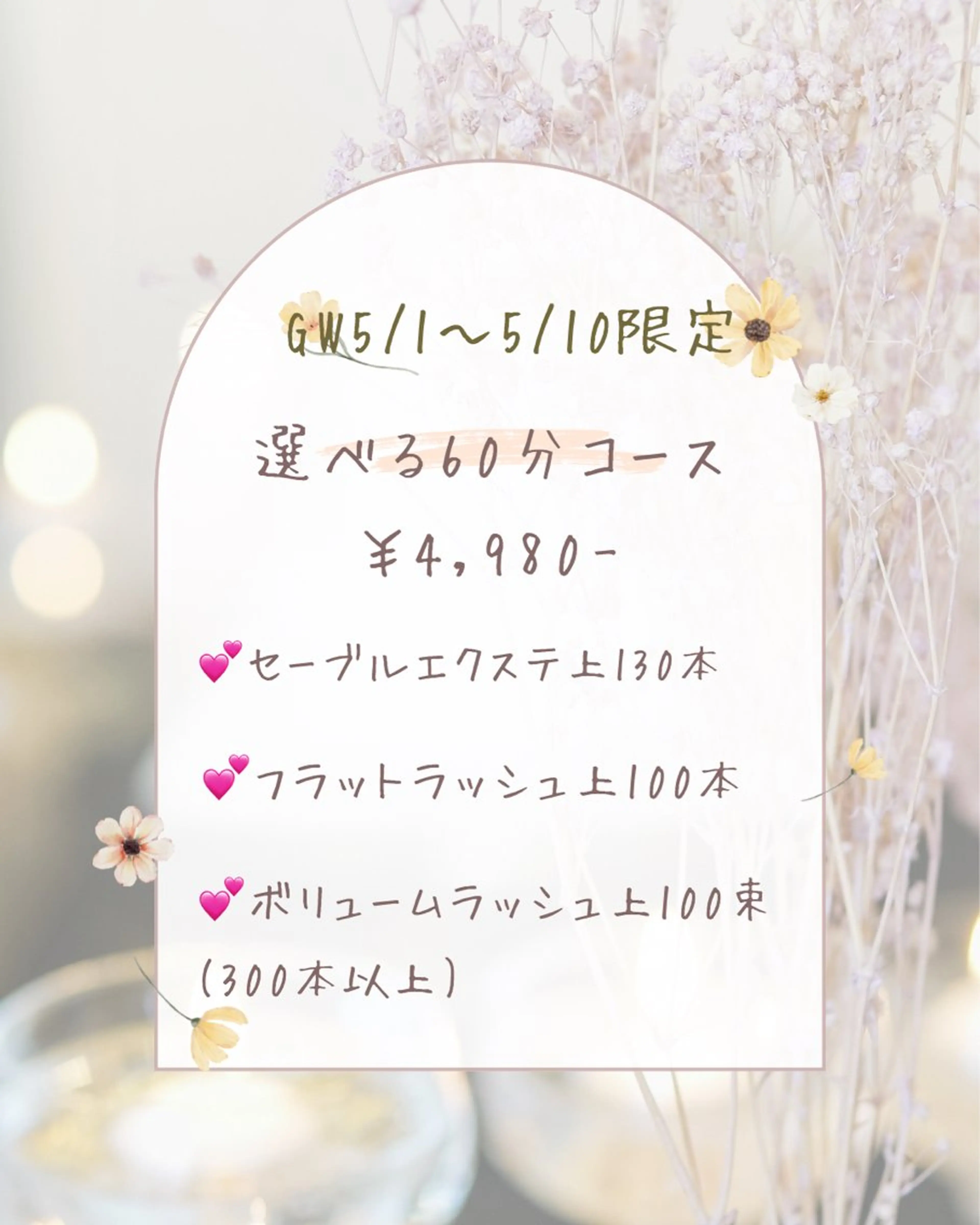 GW5/1​〜​5/10限定🉐選べる60分コース🍒セーブル130本orフラット100本orボリューム100束の写真