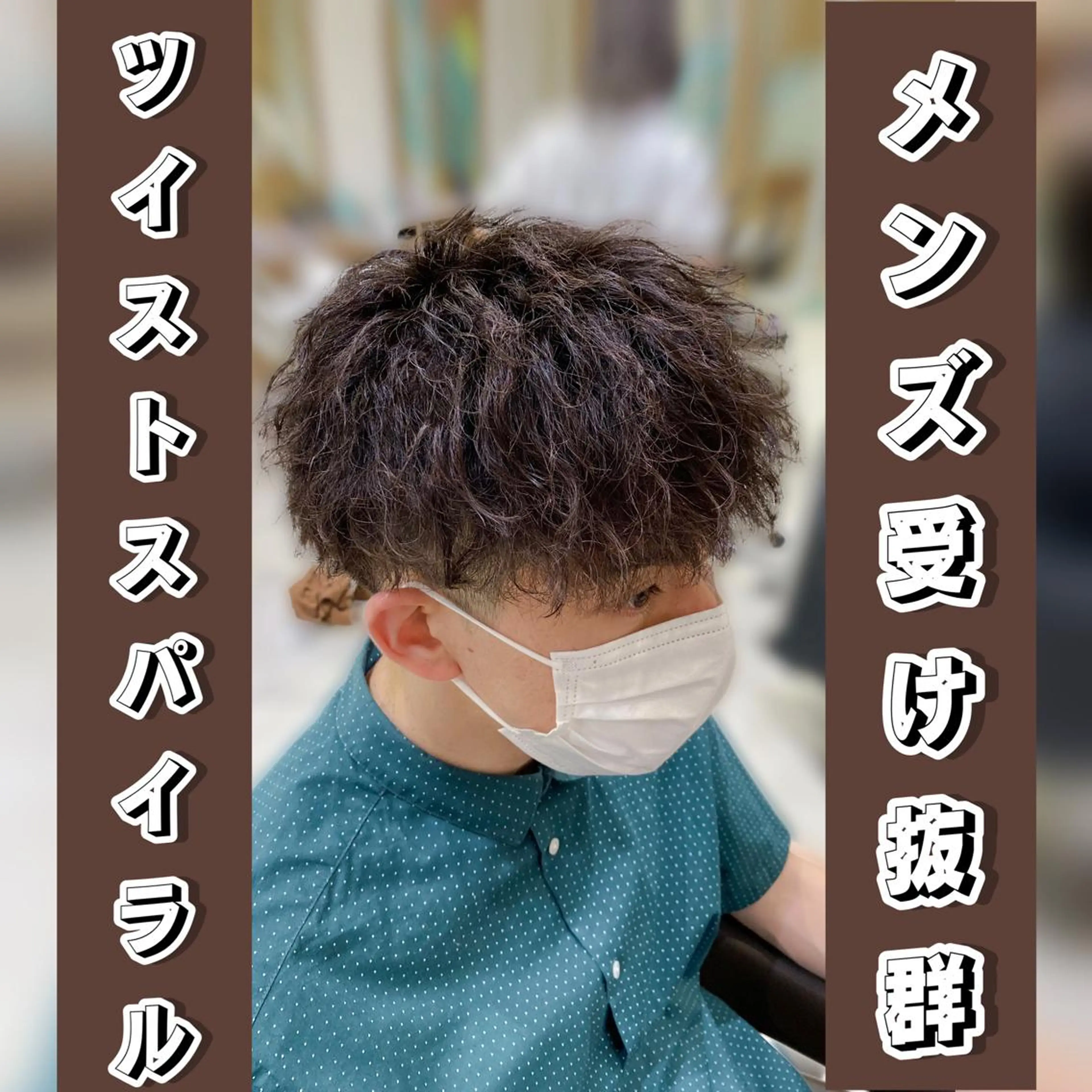 ショート パーマ メンズ メンズパーマ ツイストスパイラルパーマ スパイラルパーマ カット パーマ 渡邉 理央のヘアスタイル