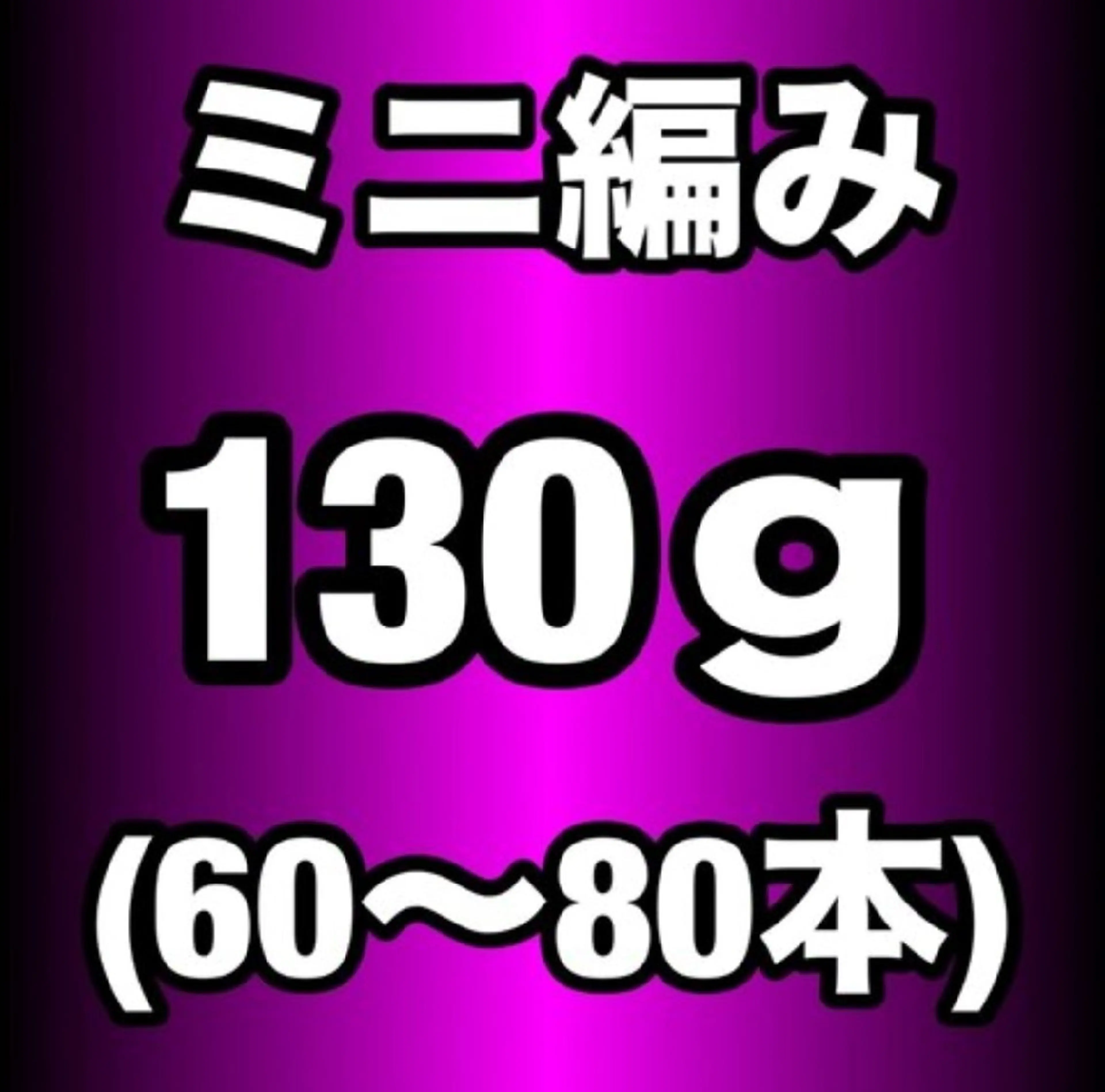【プレミアランク】ミニ編み込みエクステ130g(60~80本)¥22100の写真