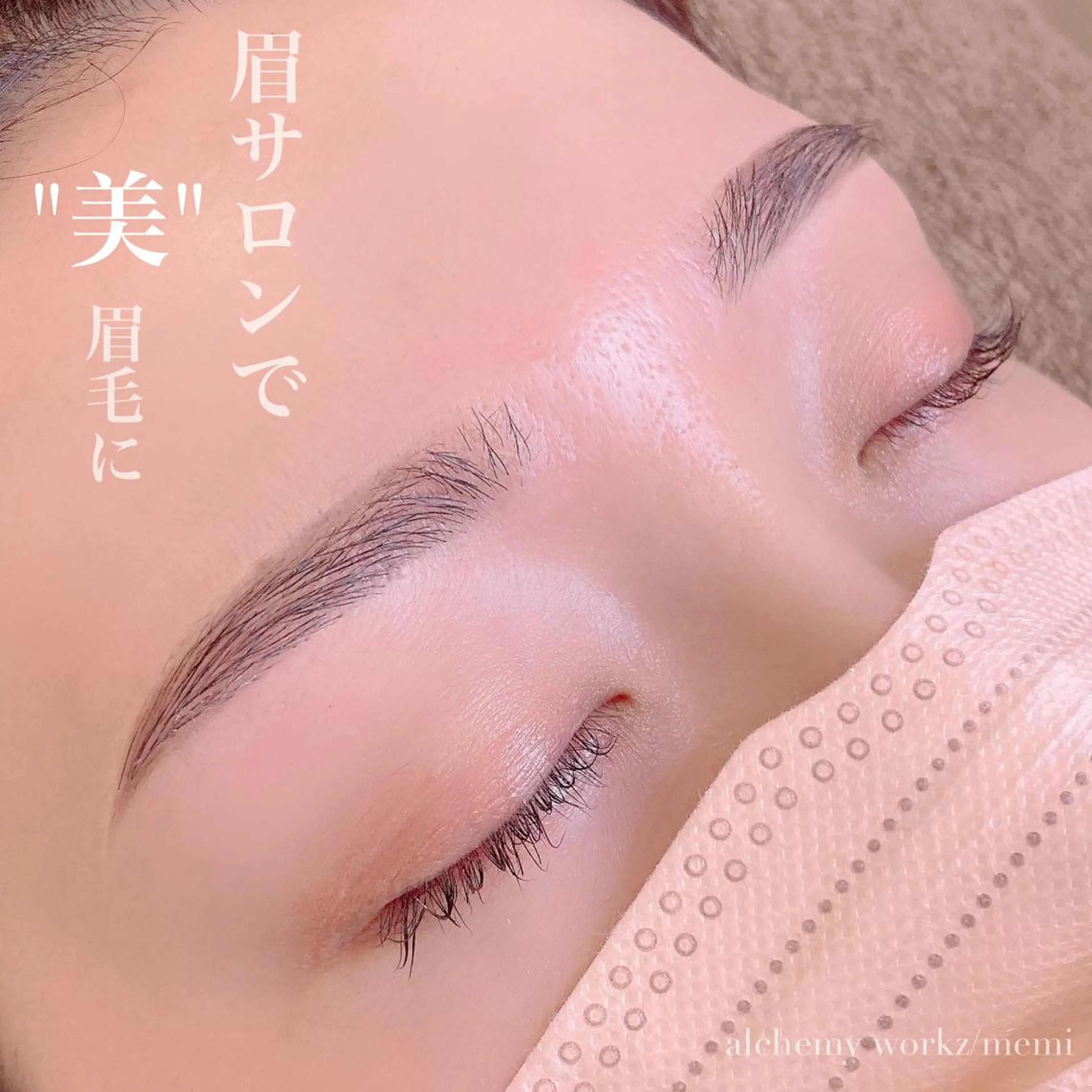 アイブロウ alchemy workzのマツエク・マツパデザイン