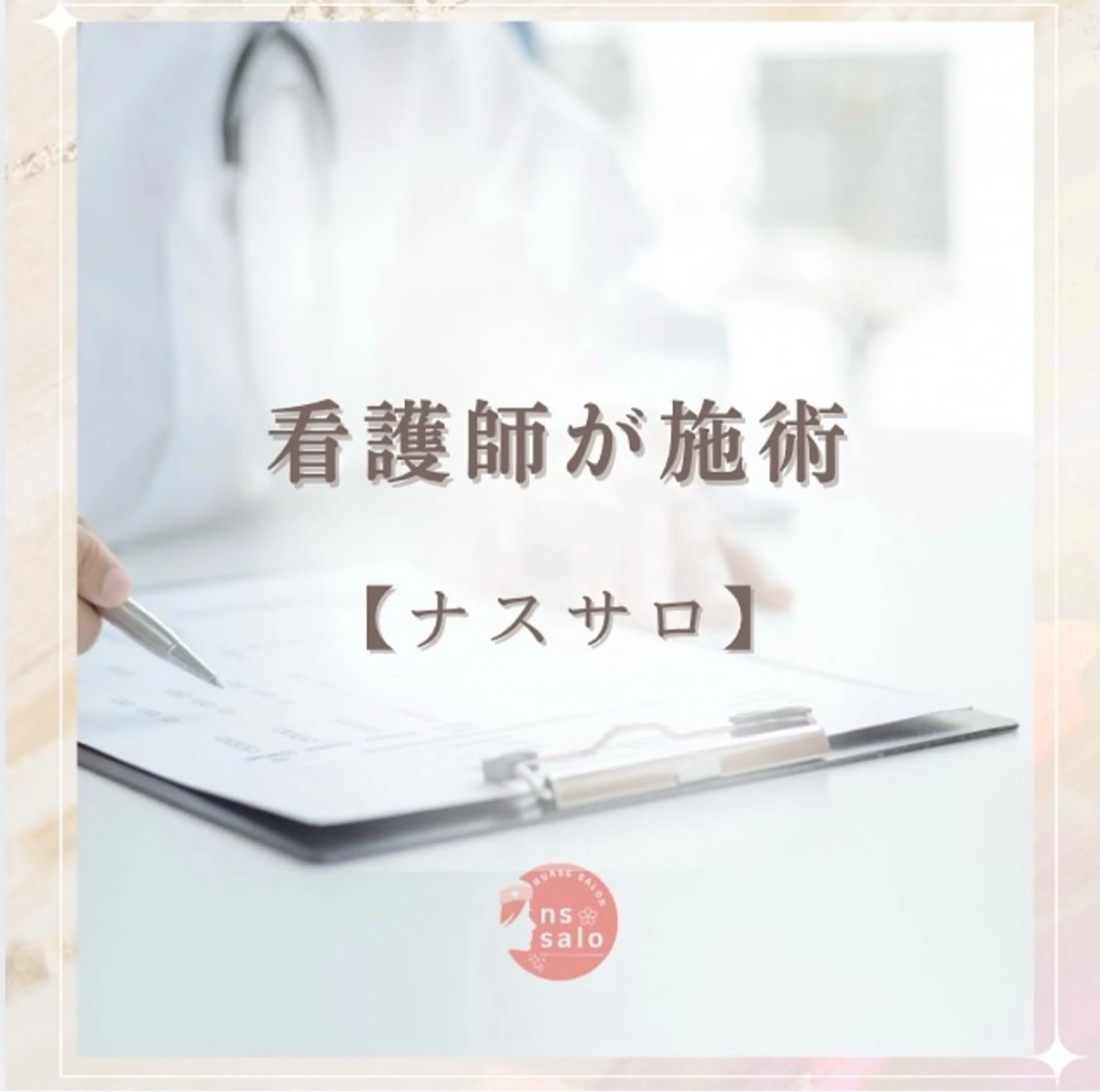 看護師が施術する美容 サロン/HIDAKAのエステ・リラクイメージ