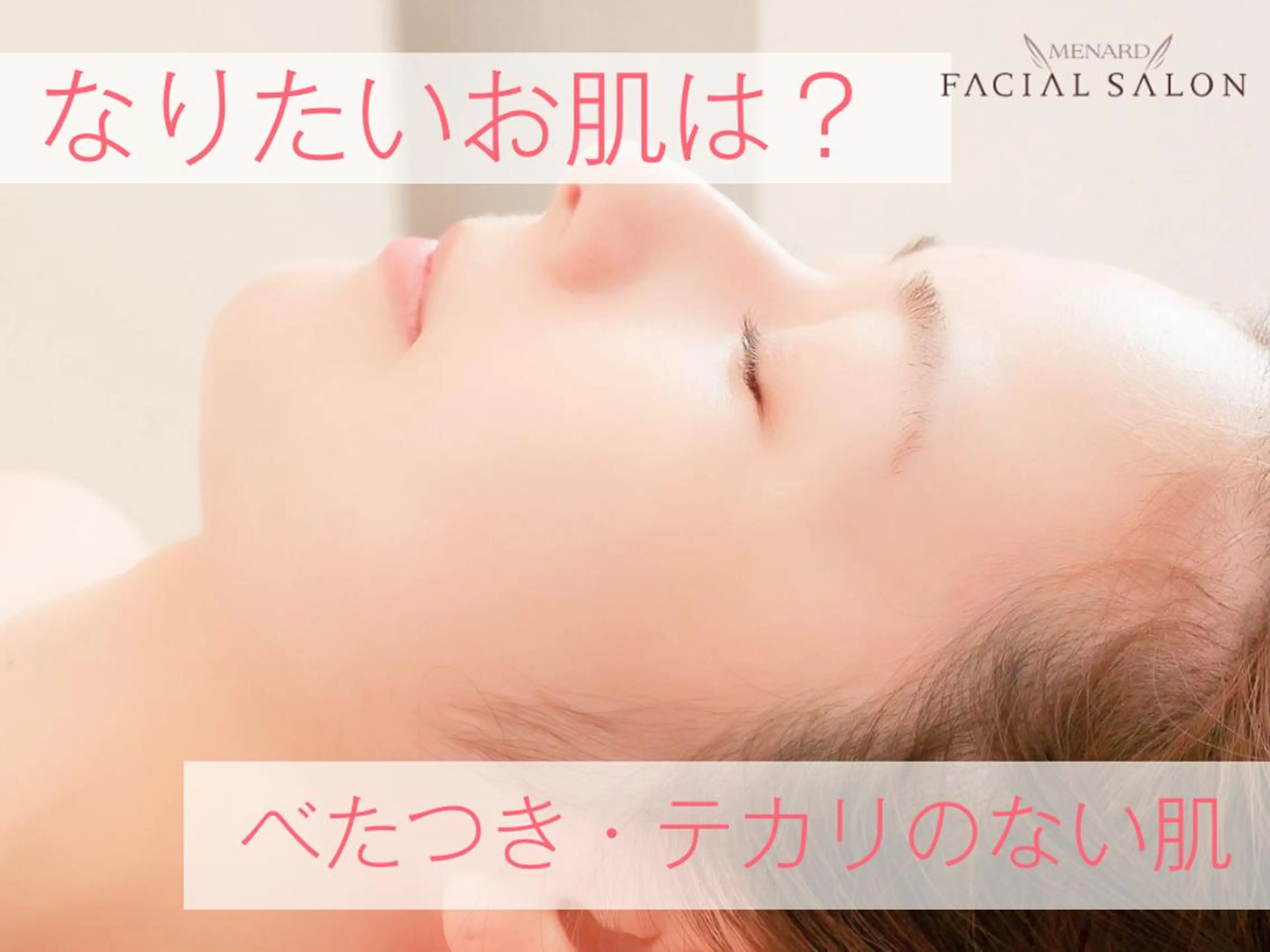 メナード高槻町店 中上由佳のエステ・リラクイメージ