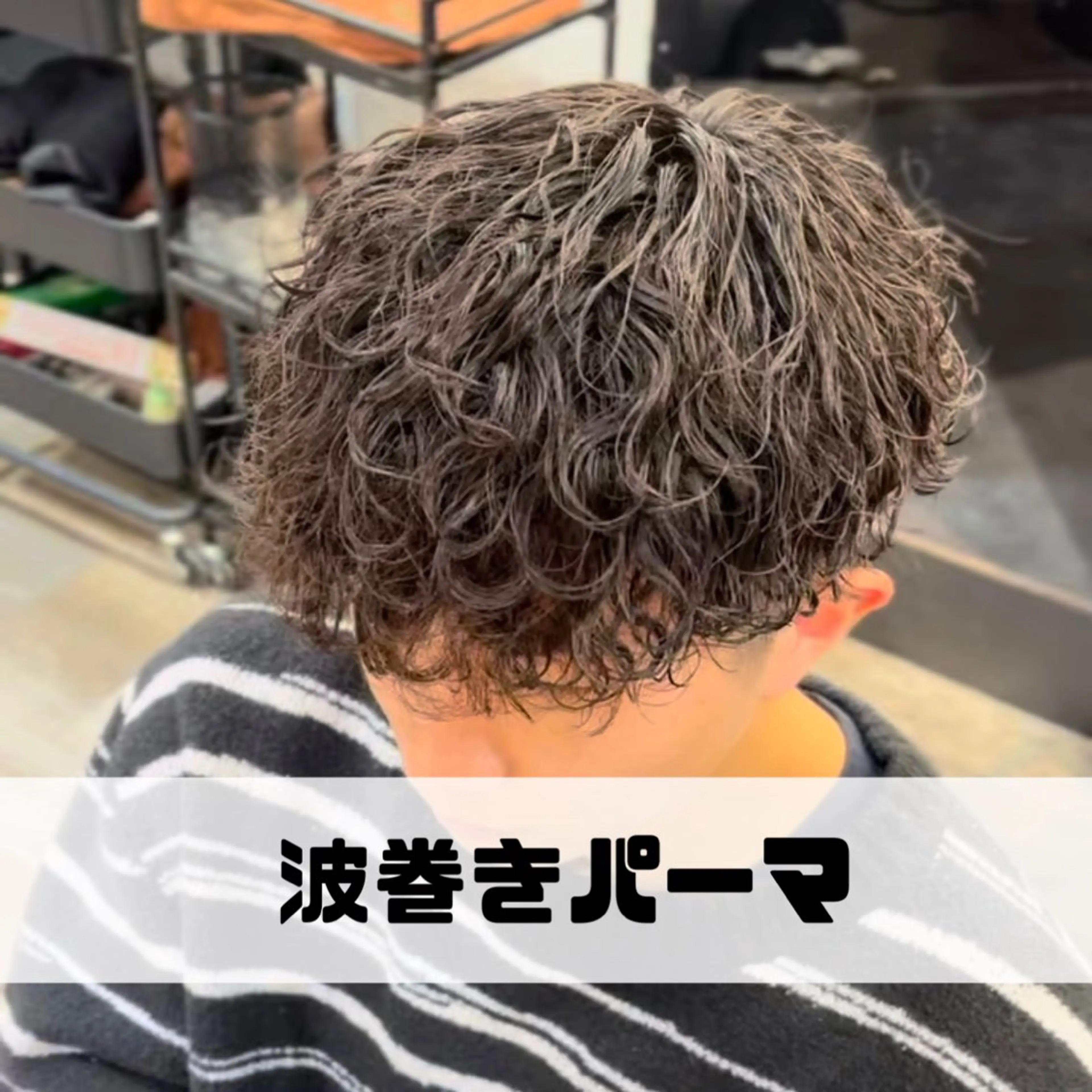 《平日期間限定‼️》メンズカット＋トレンドパーマ【ツイストパーマ、ツイストスパイラルパーマ、波巻きパーマ等の写真