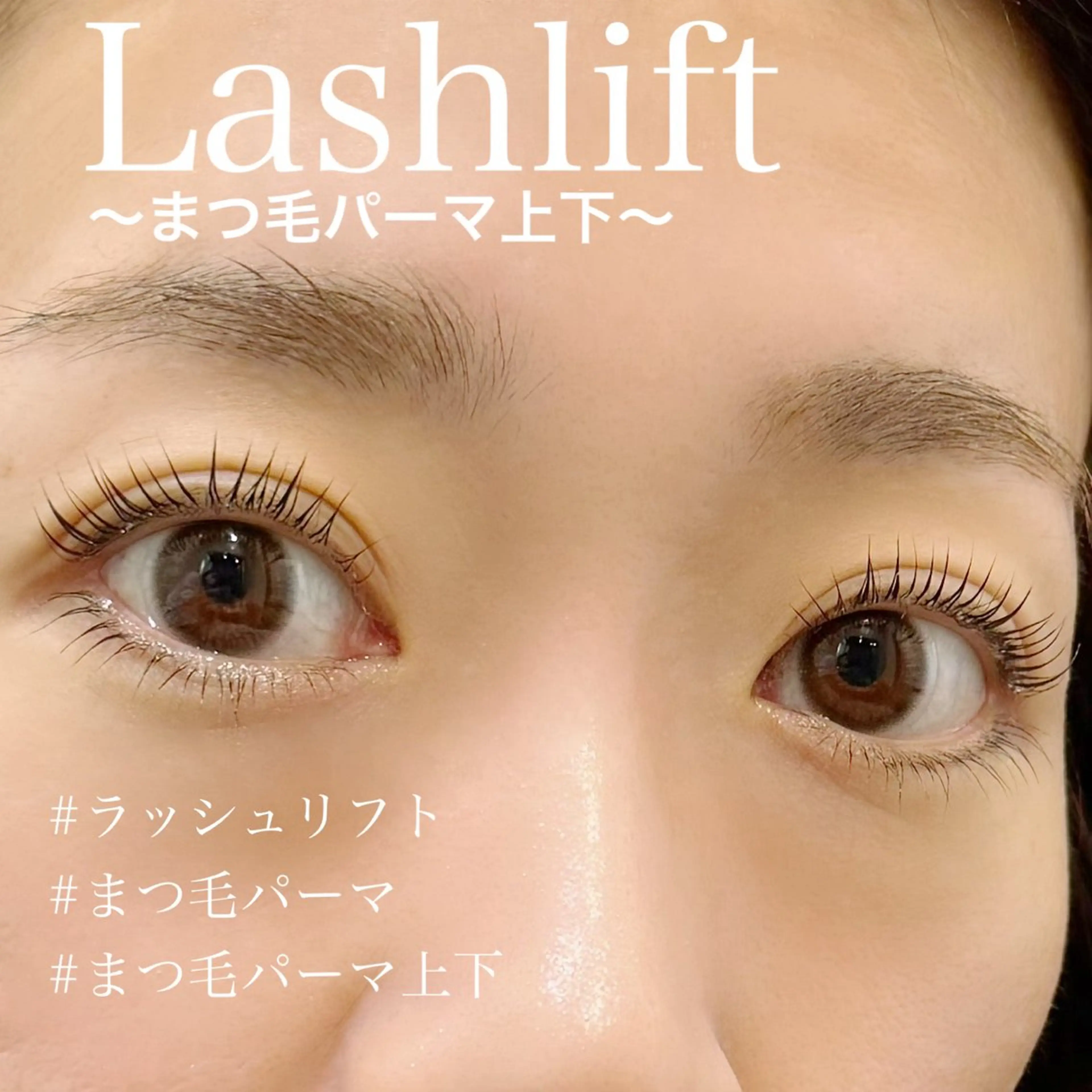 マツエク・マツパ まつげパーマ 下まつげエクステ マツパ Hau’oli Hirayamaの眉毛・アイブロウイメージ