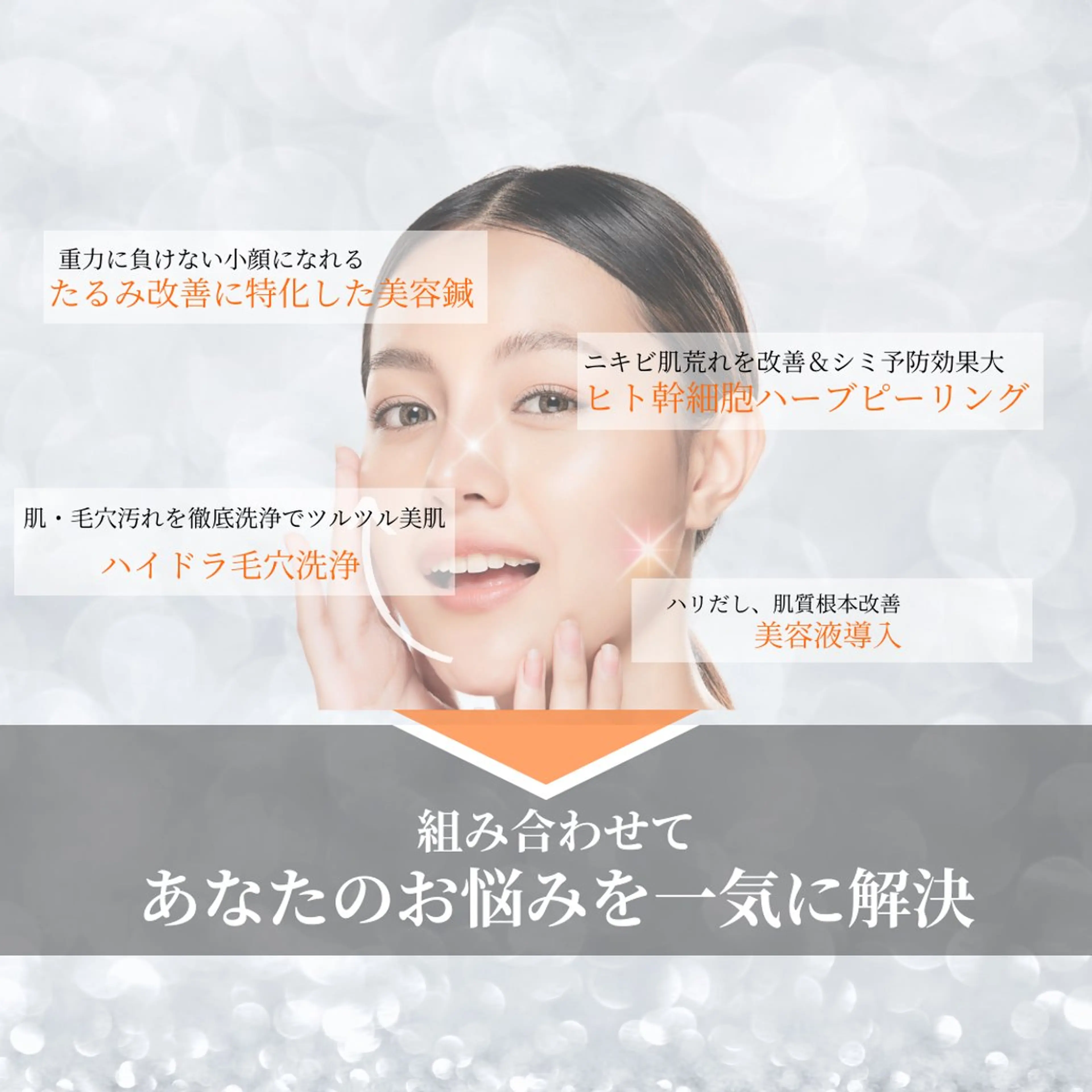 小顔・ツルツル素肌 ハリステリアのエステ・リラクイメージ