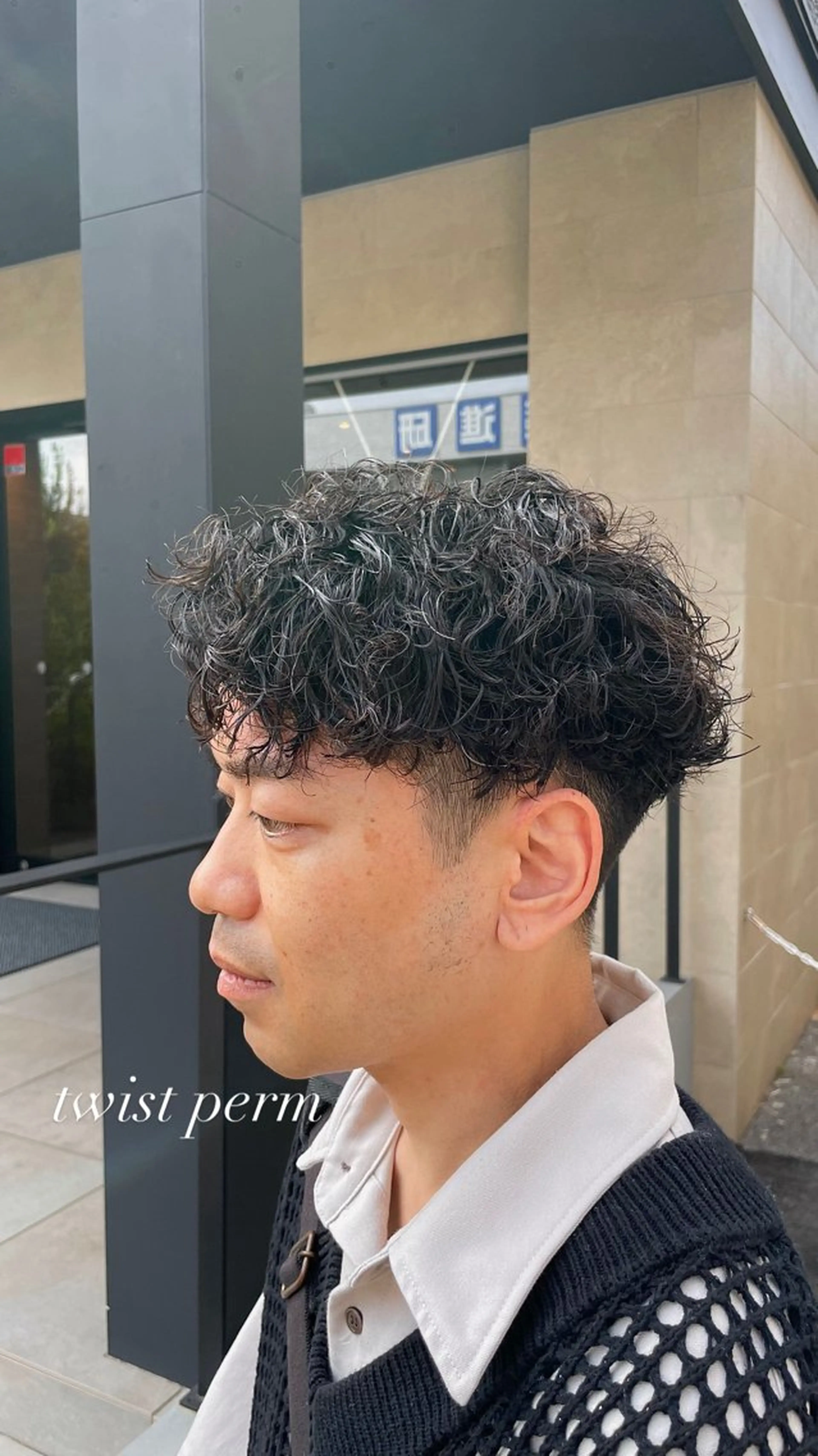 パーマ メンズ メンズパーマ メンズツイストパーマ 刈り上げ ツイストパーマ カット パーマ 横山 亮太のヘアスタイル