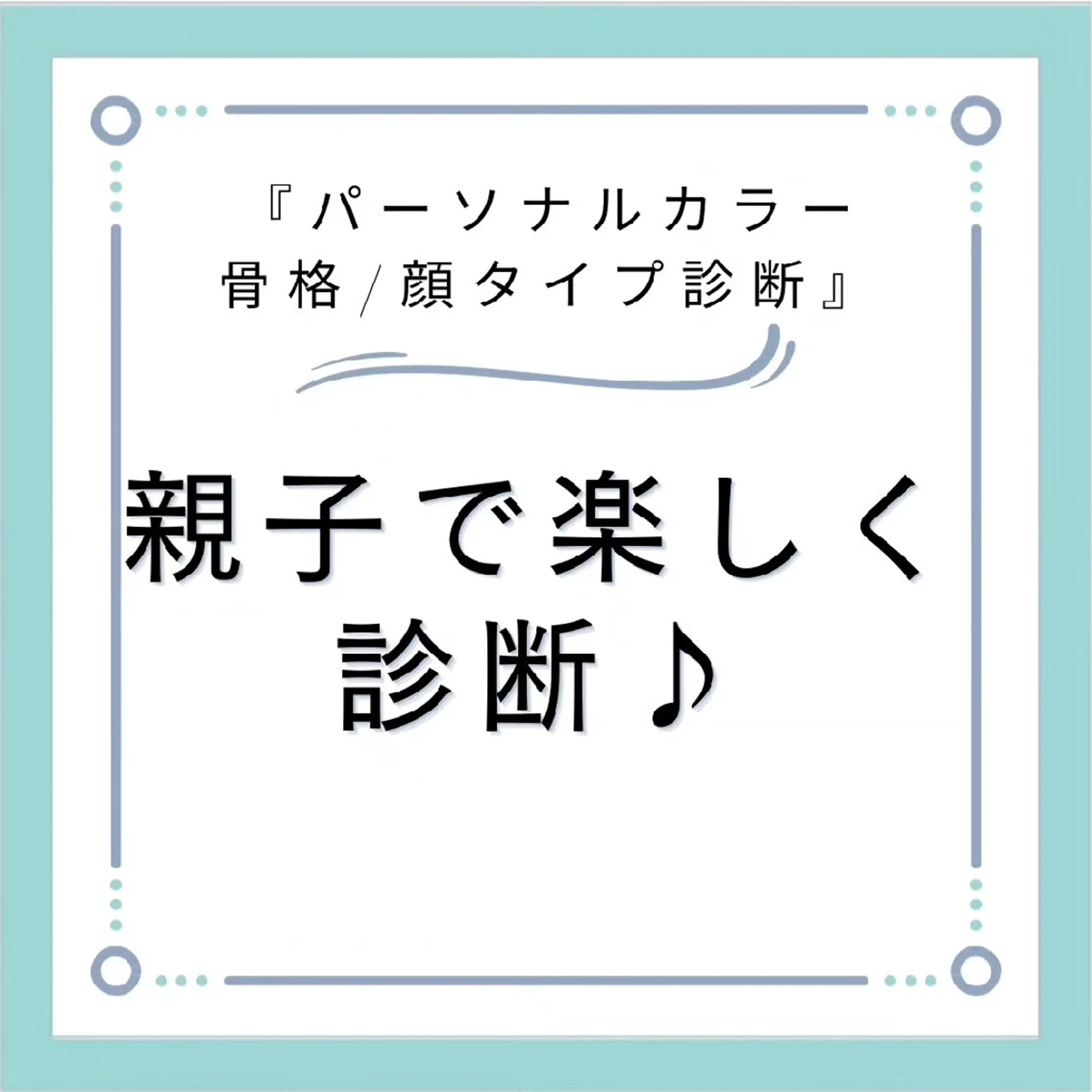 パーソナルカラー診断 骨格診断 顔タイプ診断 パーソナルカラー・骨格/顔診断【eternity】所属・【トータル美容】 Eternityのその他イメージ
