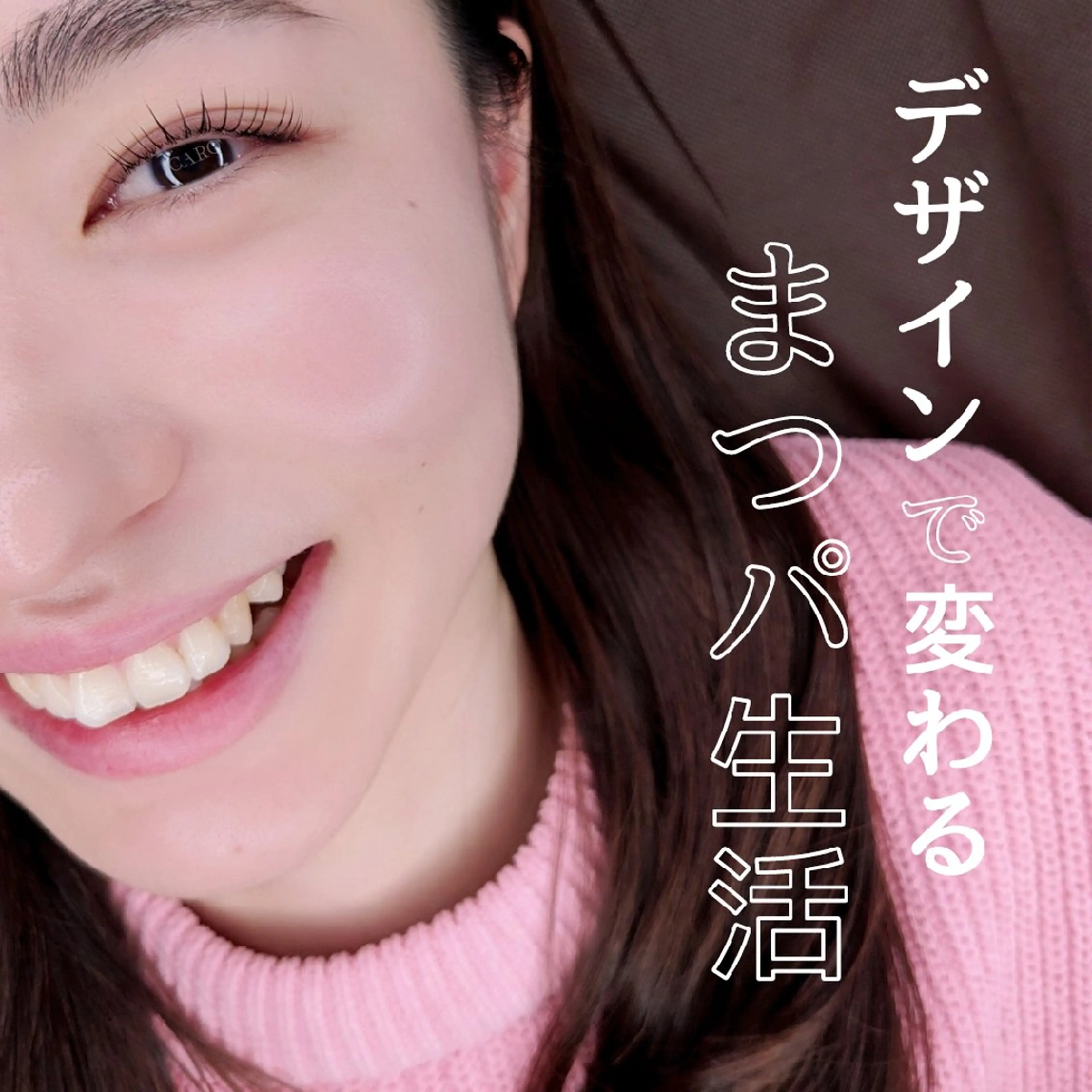 【ミニモ学割】豊富なデザインまつ毛パーマの写真