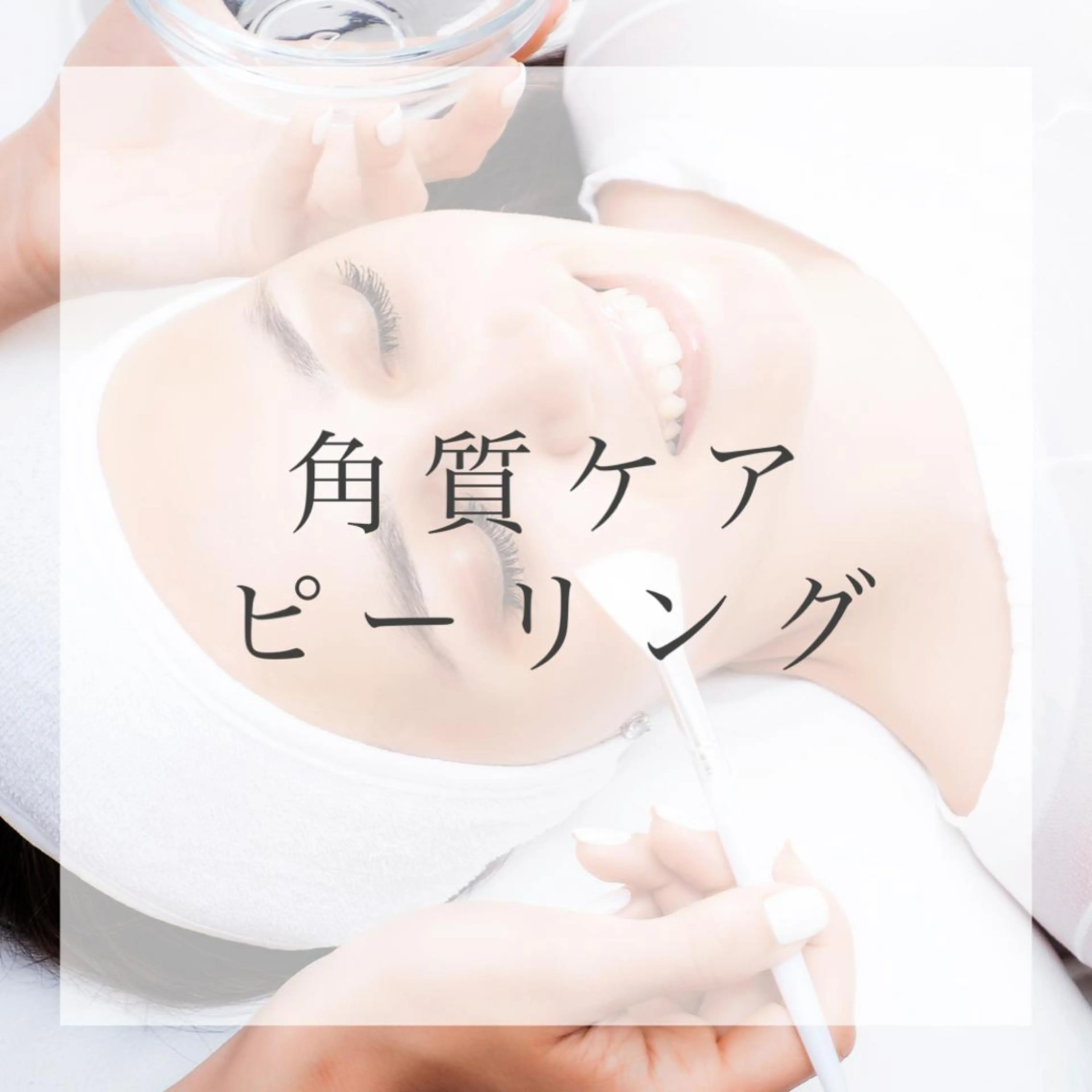 【肌質改善】角質ケアピーリングの写真