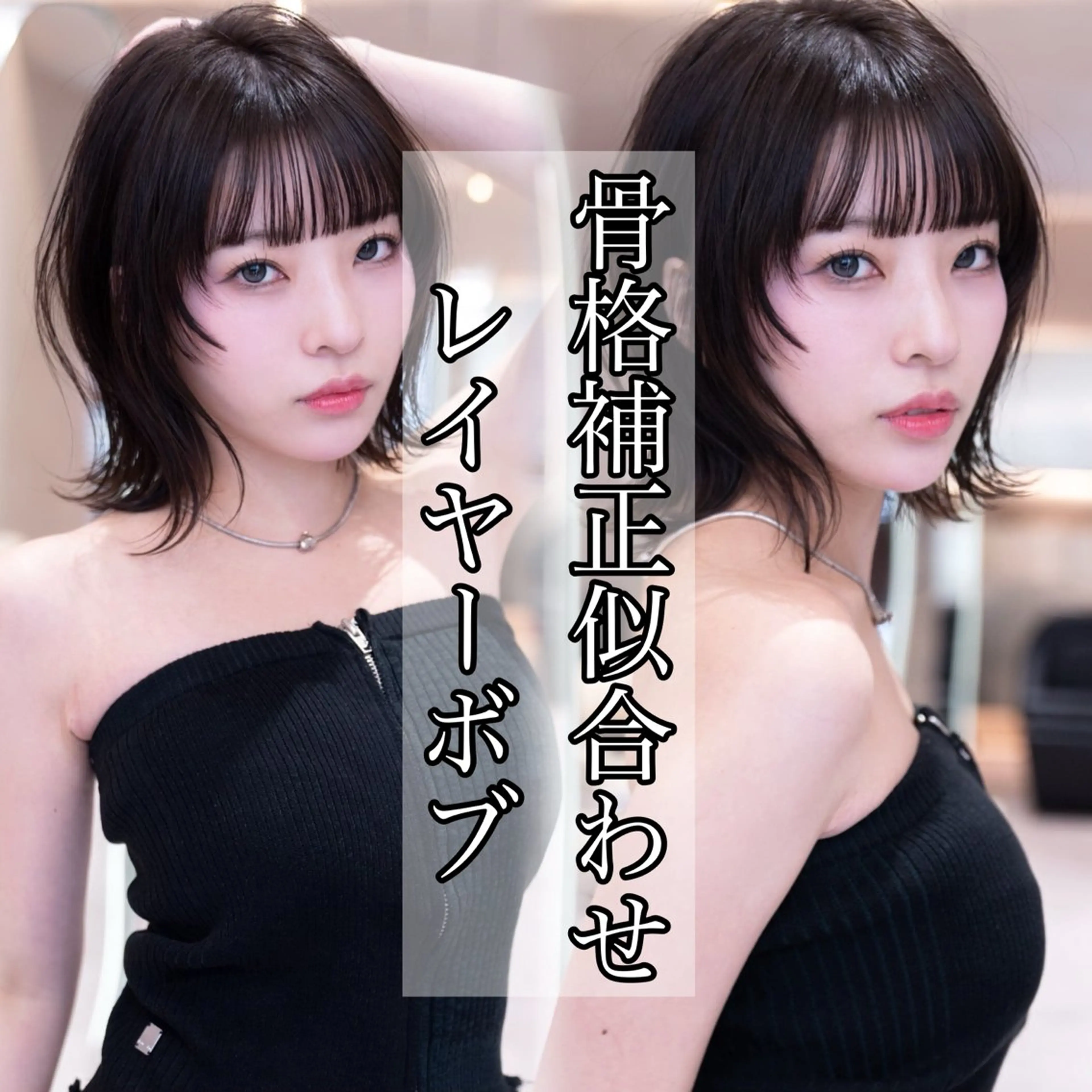 ミディアム カラー 切りっぱなしボブ ボブレイヤー イヤリングカラー ボブ 伸ばしかけ 新宿/レイヤー/ 透明感カラーしょうごのヘアスタイル