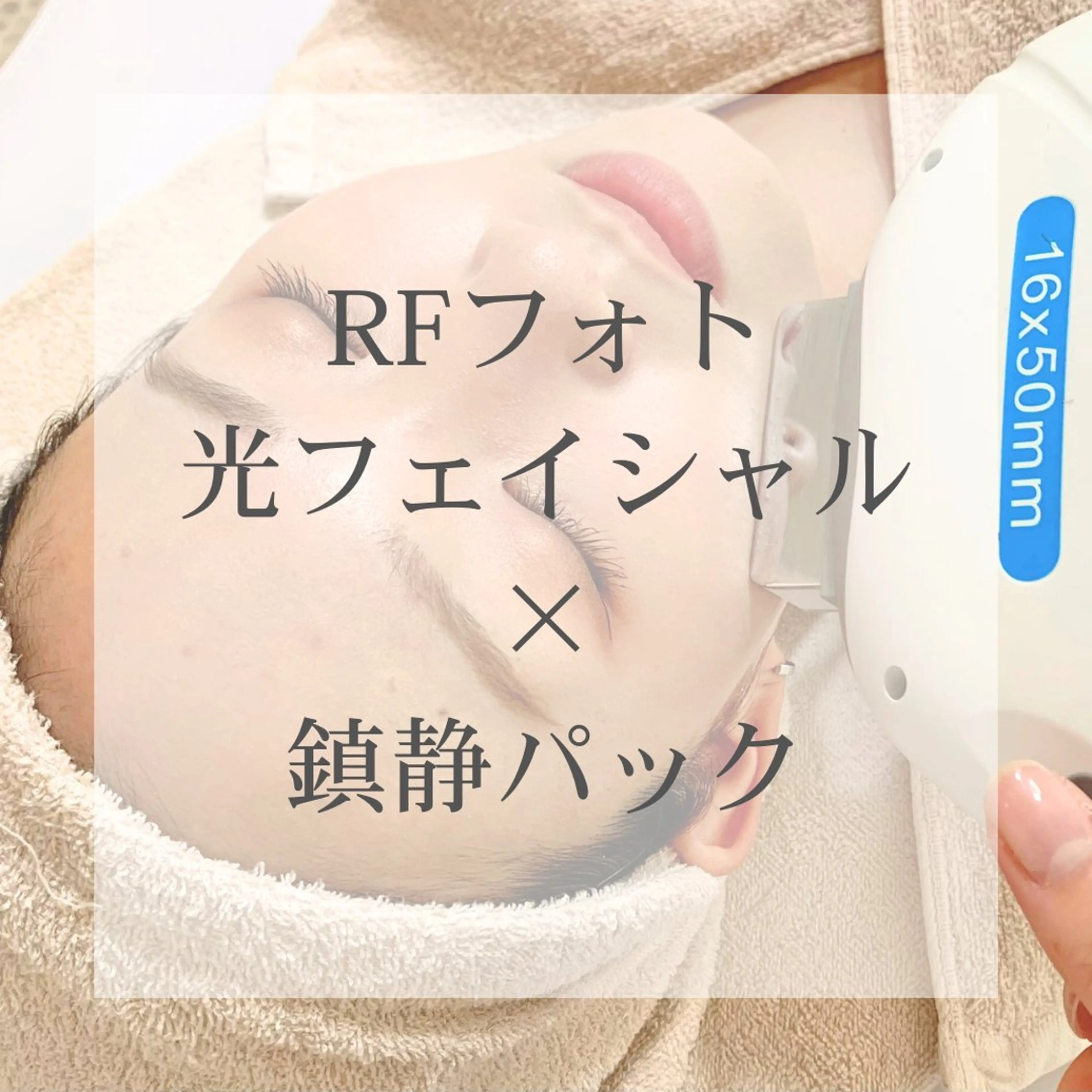 エステ 美肌脱毛&フェイシャルサロン HAJU所属・森川 瑶のエステ・リラクイメージ