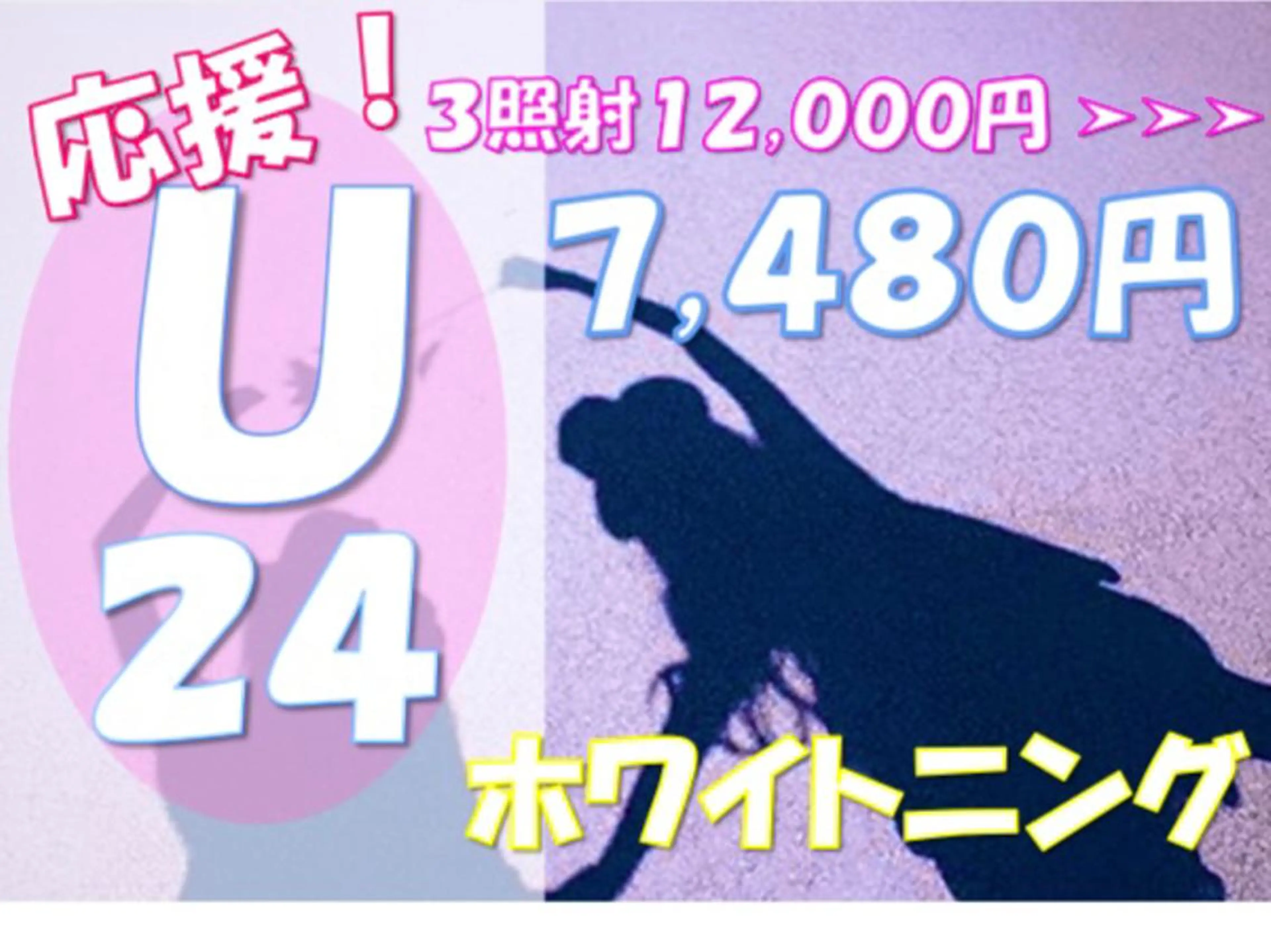【U24】🔥🔥応援🔥🔥短期間で理想の歯へ💎セルフホワイトニング✨ 💎16分×3照射✨→💖7,480円💖の写真