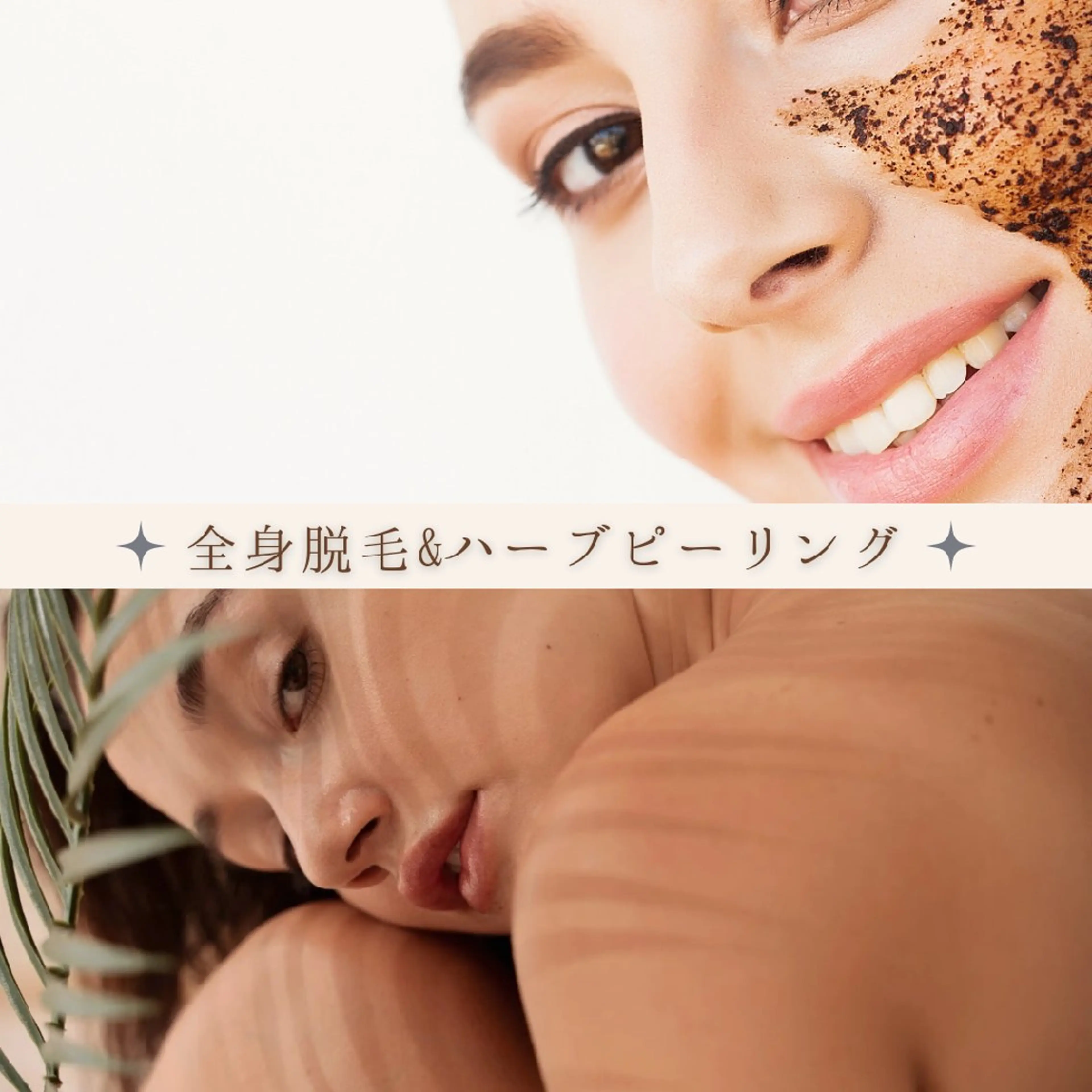 全身脱毛+毛穴悩み改善フェイシャル💎毛穴・ニキビでお悩みの方に！艶肌ハーブピーリング♪の写真