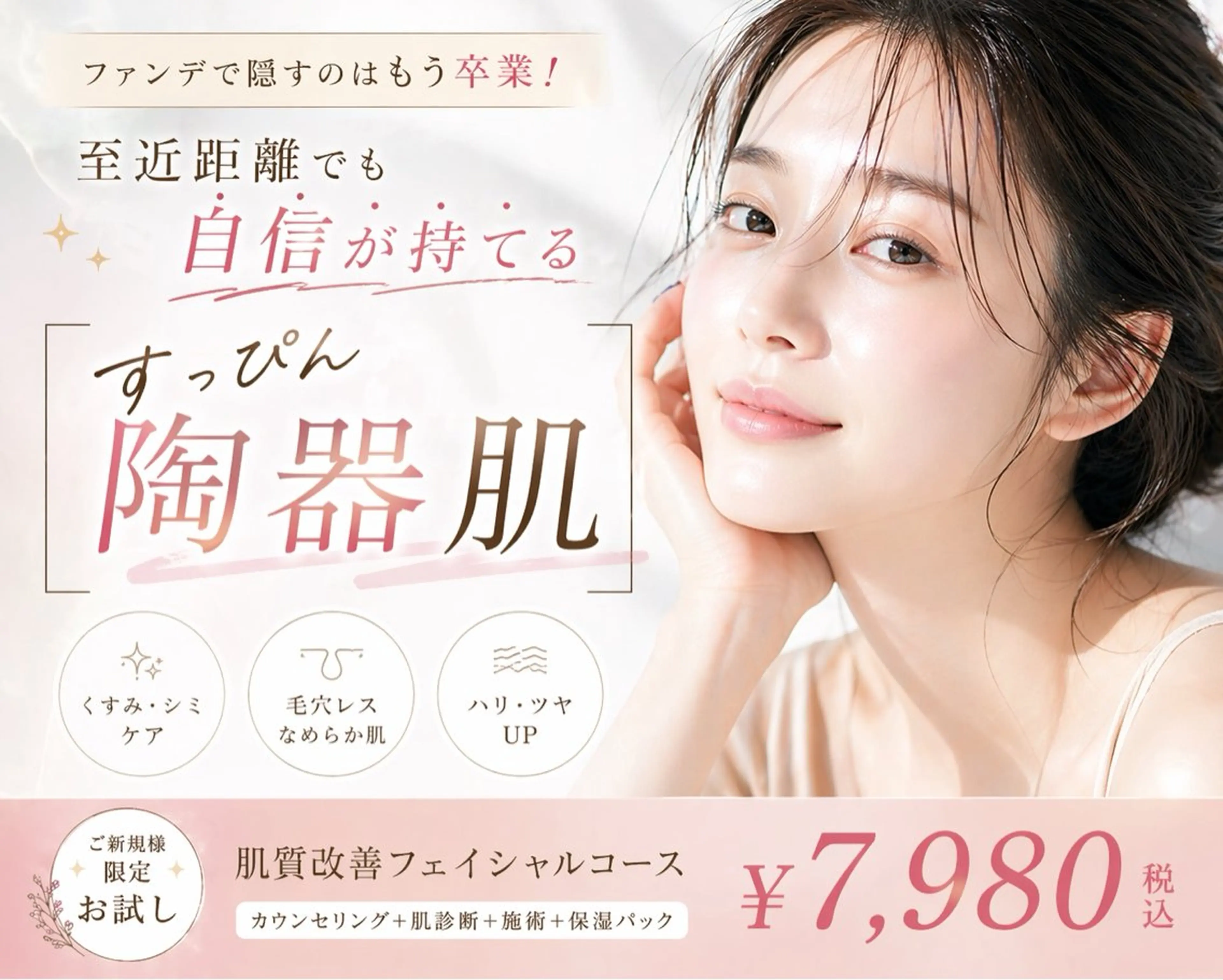 ファンデで隠す毎日、そろそろ卒業しませんか？“すっぴん陶器肌”へ導く肌改善フェイシャル✨の写真