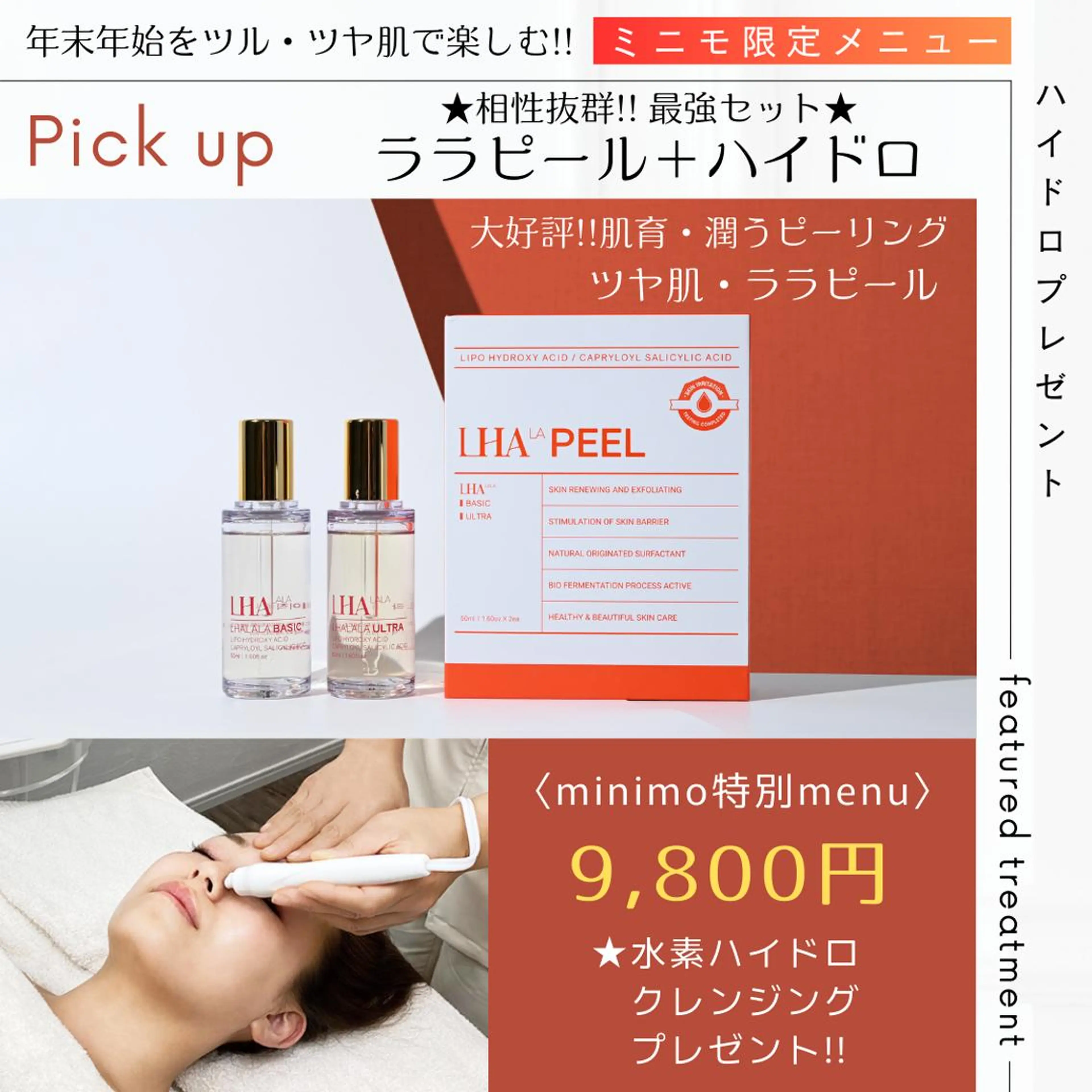 【ミニモ限定】感動の艶肌!! ララピール＋ハイドロクレンジングをプレゼントの写真