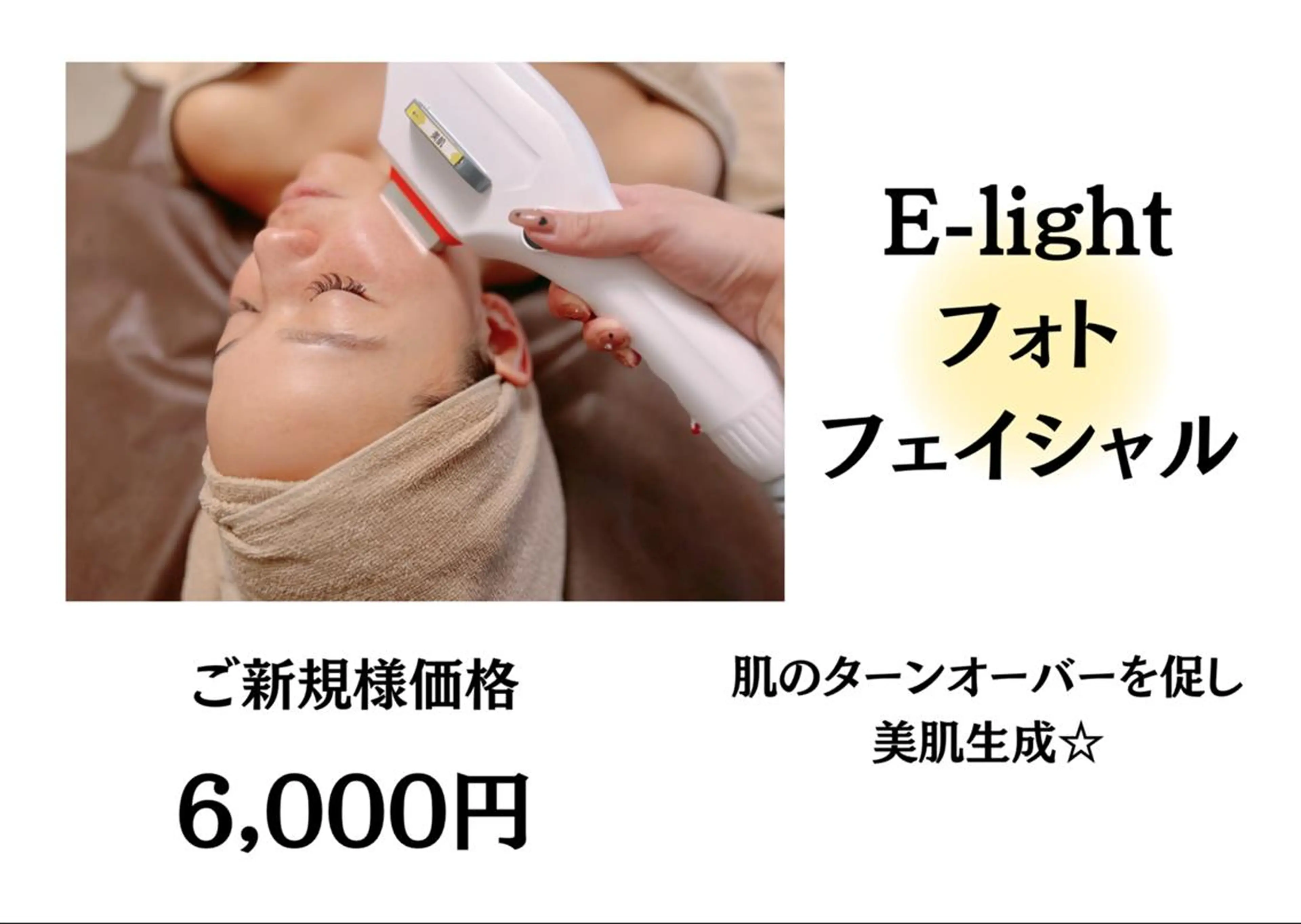 【E-LIGHT 光フェイシャル】（しみ、しわ、肌荒れ改善にはこれ）¥20.000→ ¥6000の写真