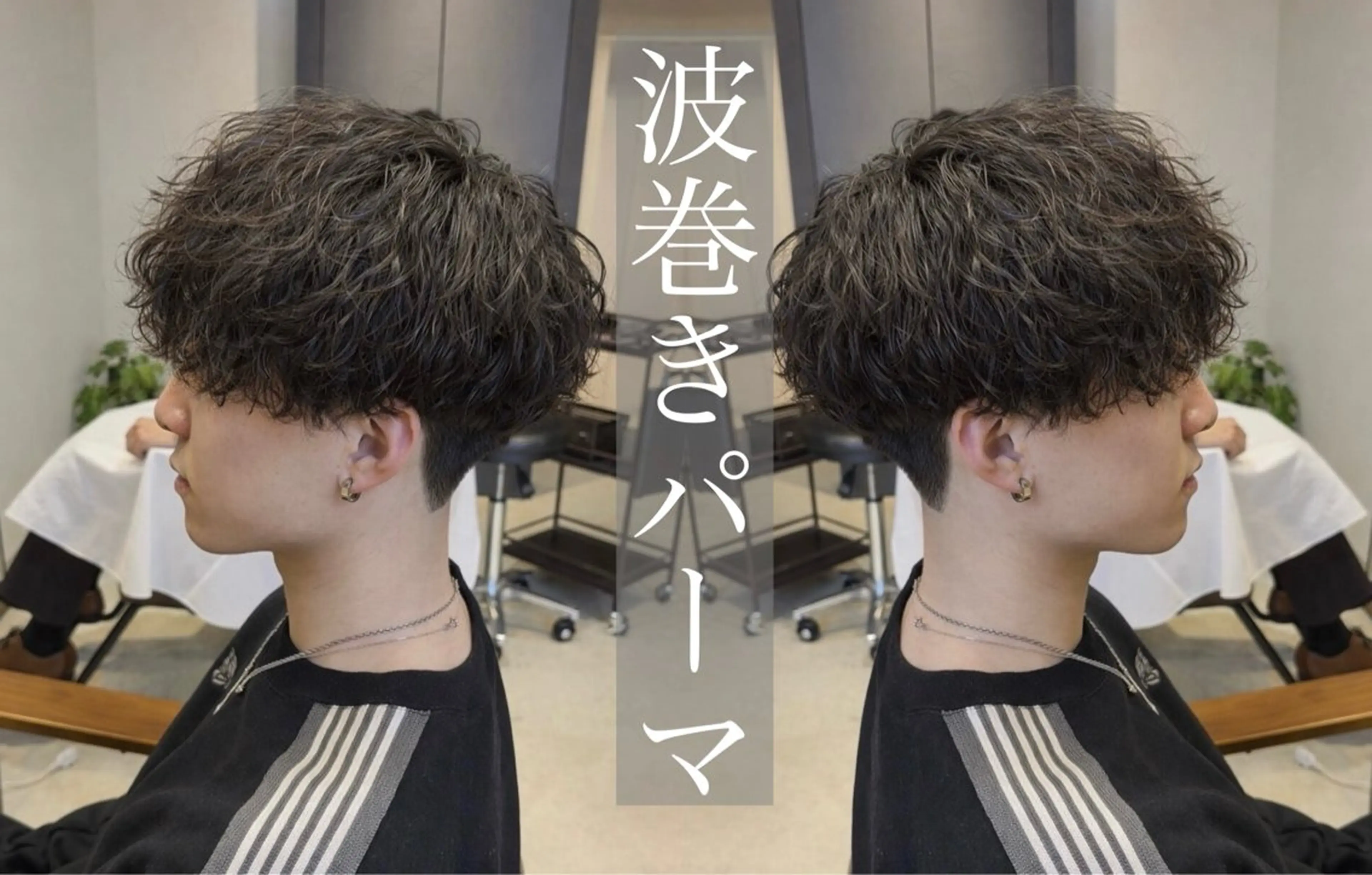 ショート パーマ メンズ メンズパーマ 波巻きパーマ カット パーマ トリートメント ヘッドスパ 【メンズ専門】名駅 /パーマ/髪質改善のヘアスタイル