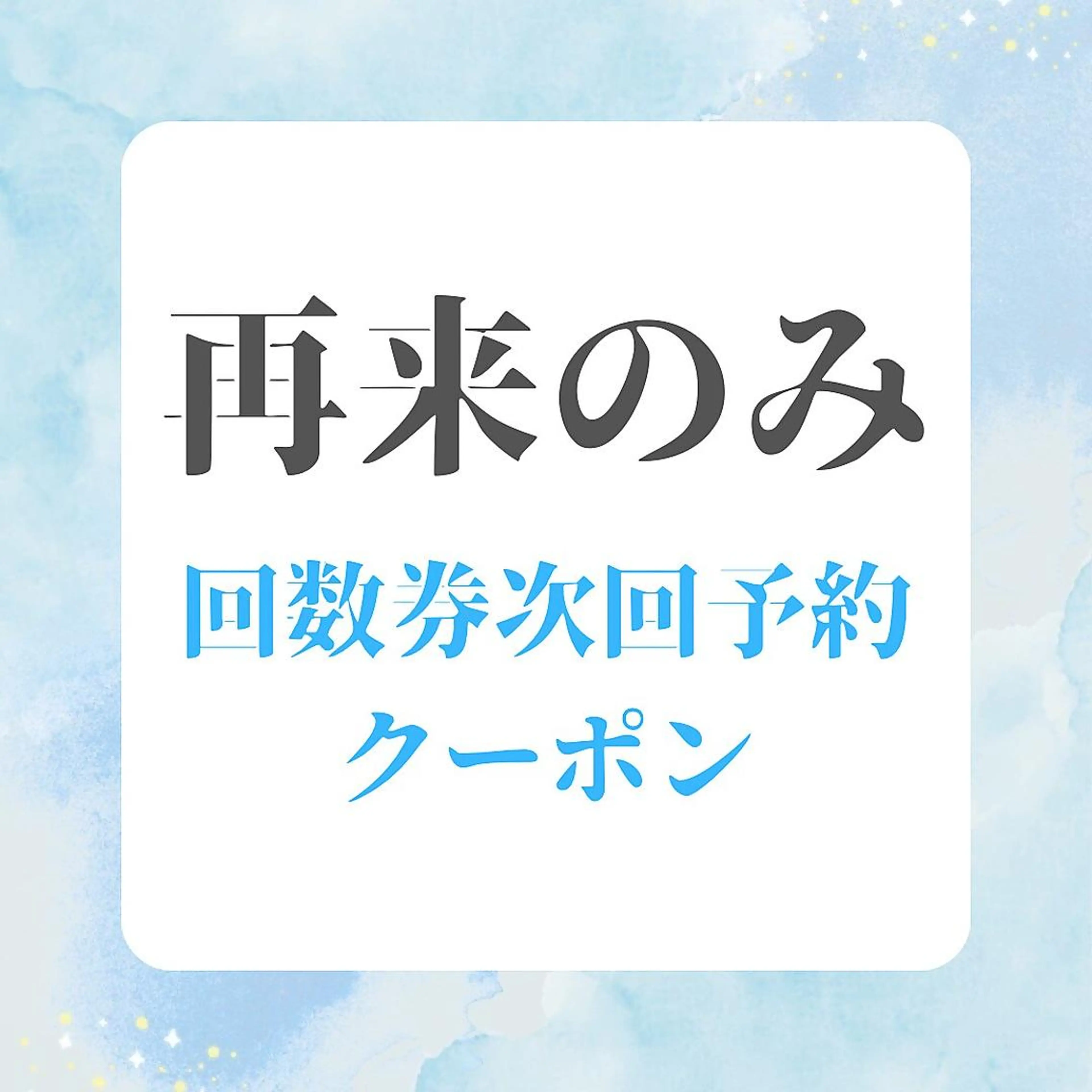 再来様限定【本八幡で回数券ご購入された方はこちら】次回予約専用クーポンの写真