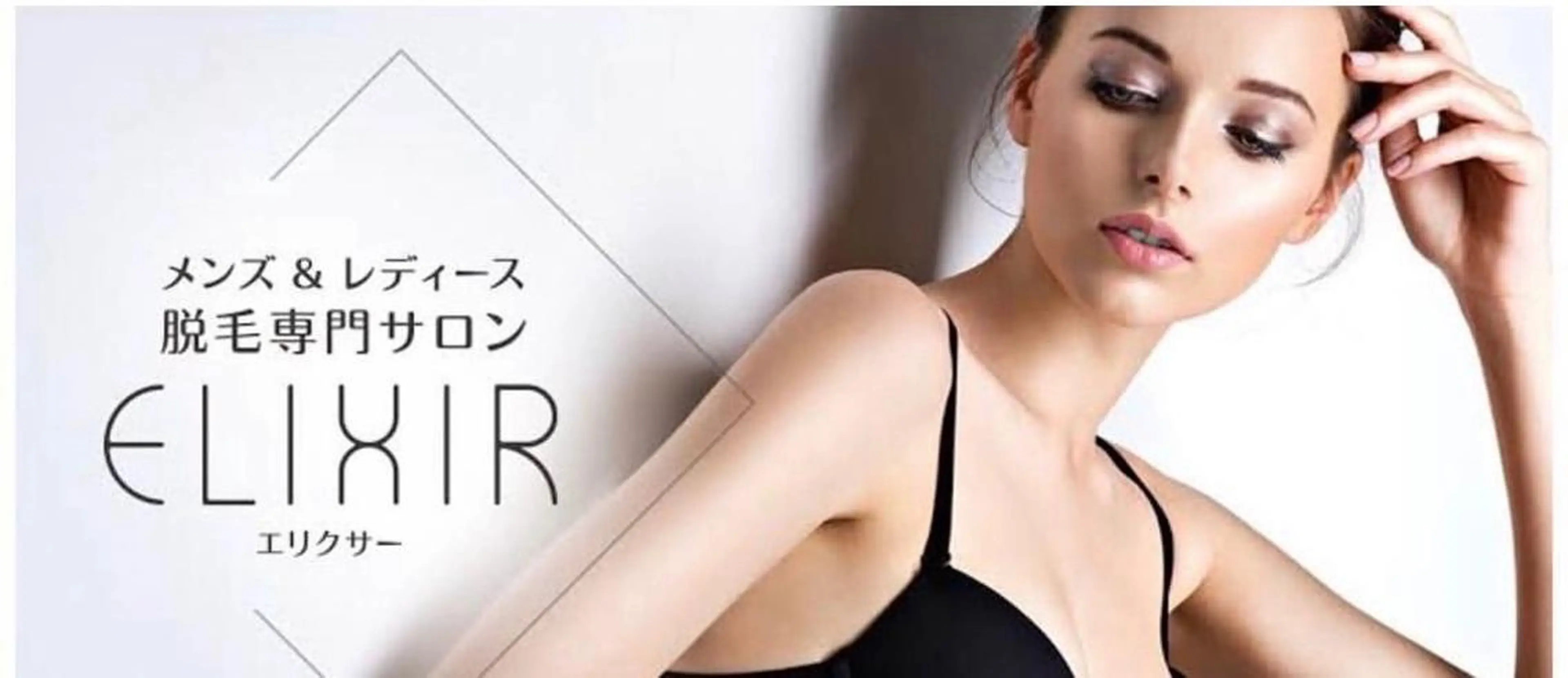 脱毛専門サロンELIXIR（ｴﾘｸｻｰ）所属・脱毛&ホワイトニング ELIXIR×ULTのエステ・リラクイメージ
